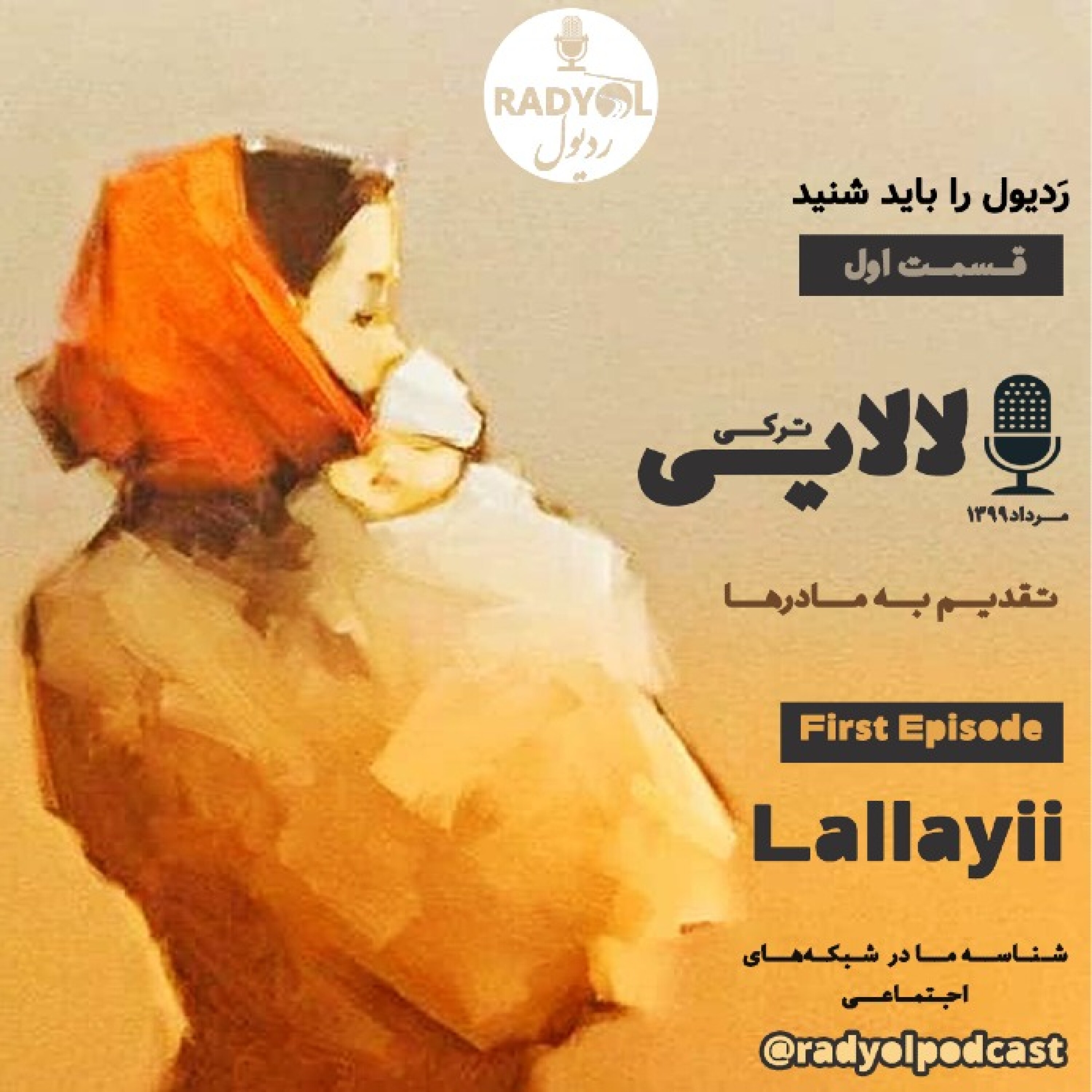 کاور قسمت اول | لالایی