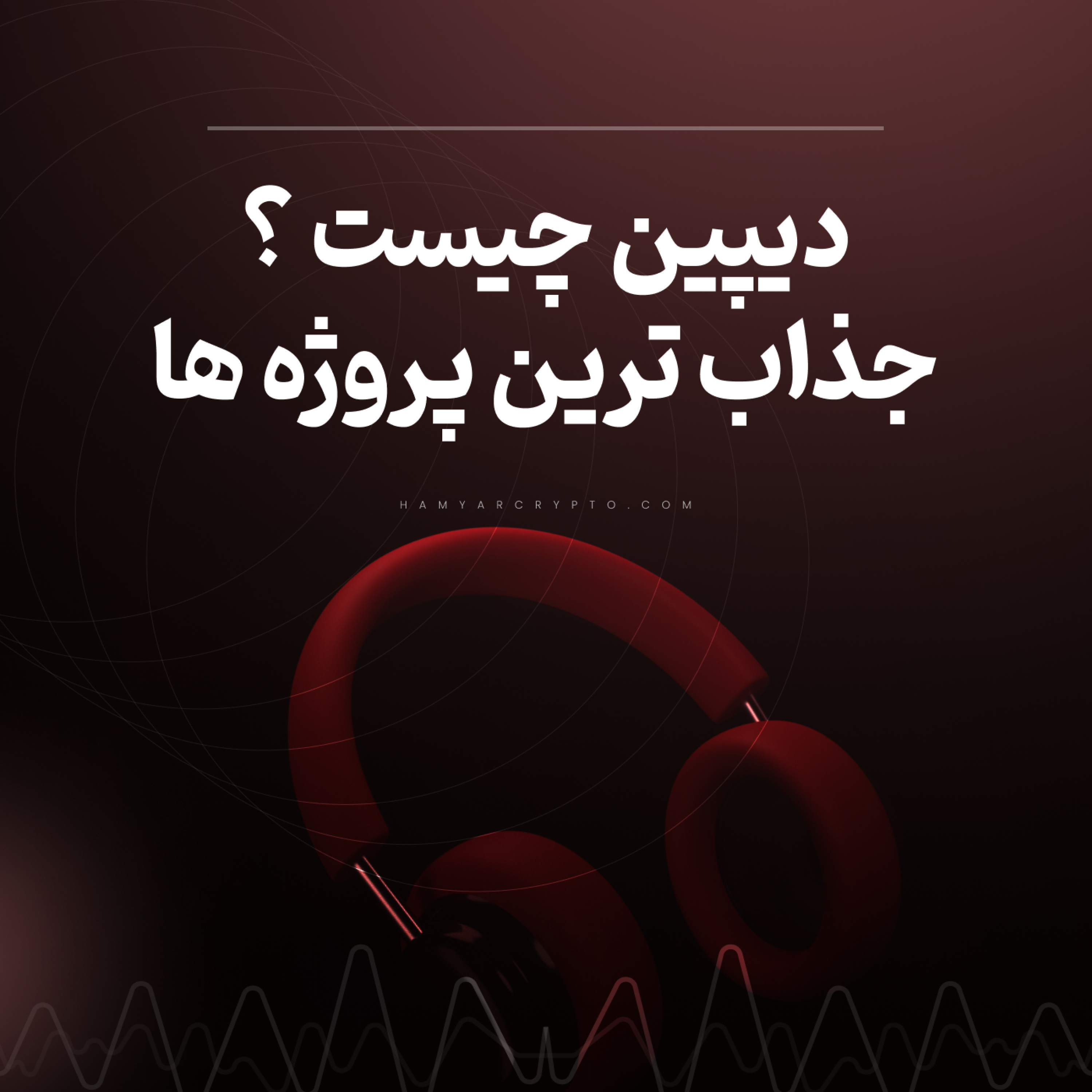 کاور دیپین DePIN چیست و با بهترین پروژههای دیپین آشنا شوید