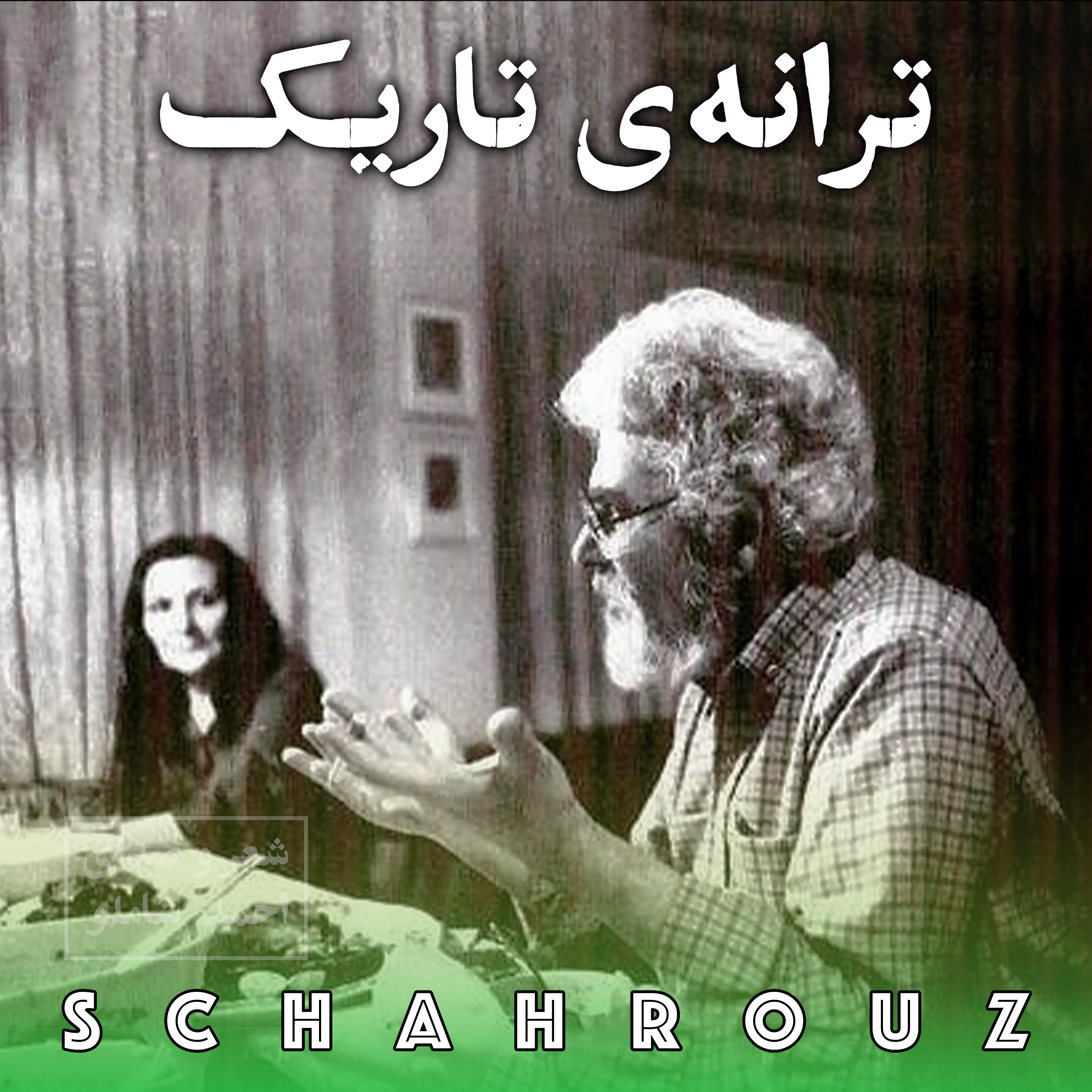 احمد شاملو | ترانه‌ی تاریک | با صدای آیدا