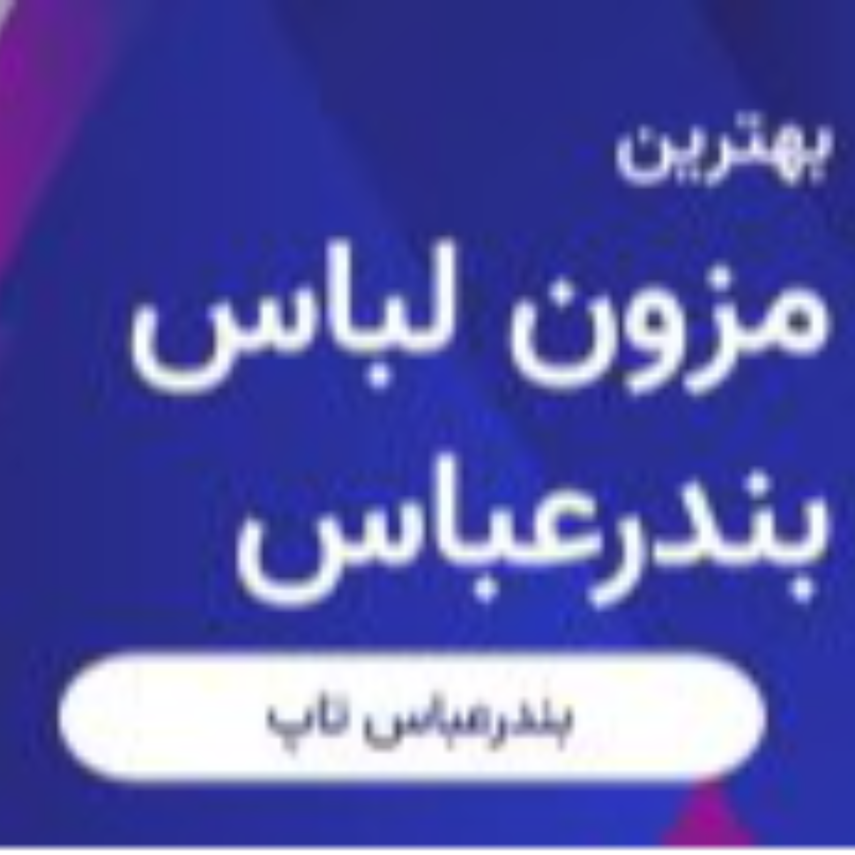 کاور بهترین مزون لباس مجلسی بندرعباس