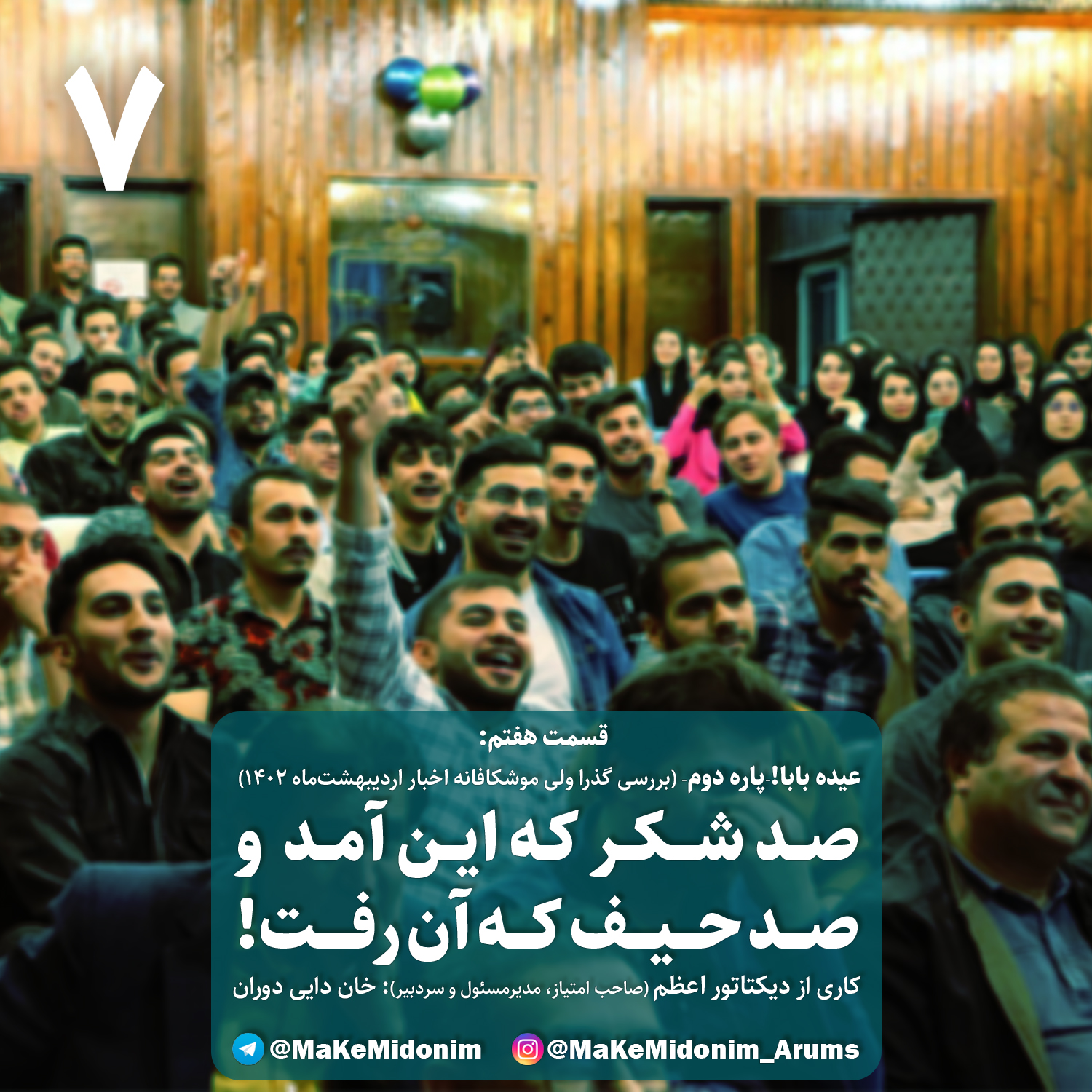 کاور ما که میدونیم! - قسمت هفتم