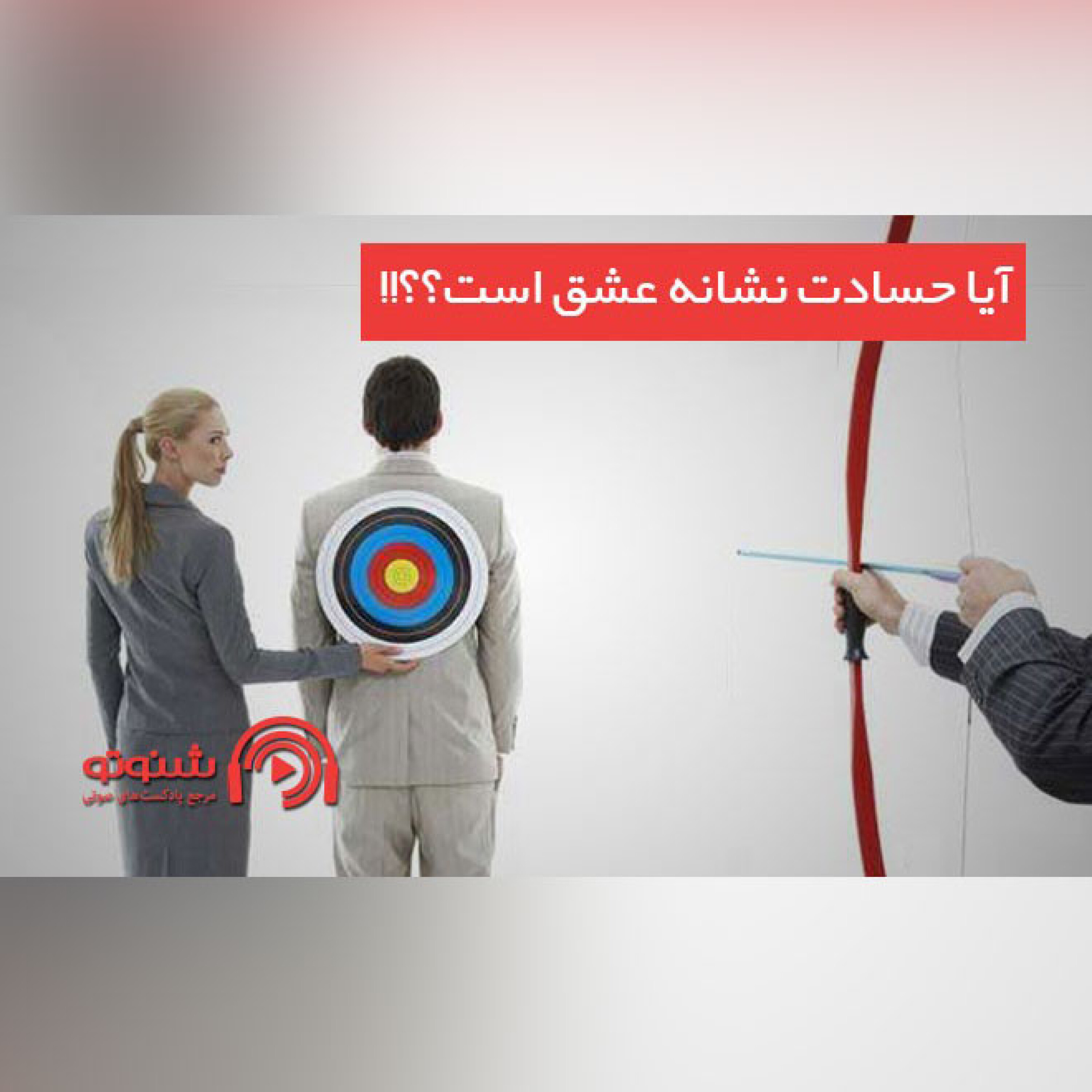 کاور آیا حسادت نشانه عشق است؟؟!!