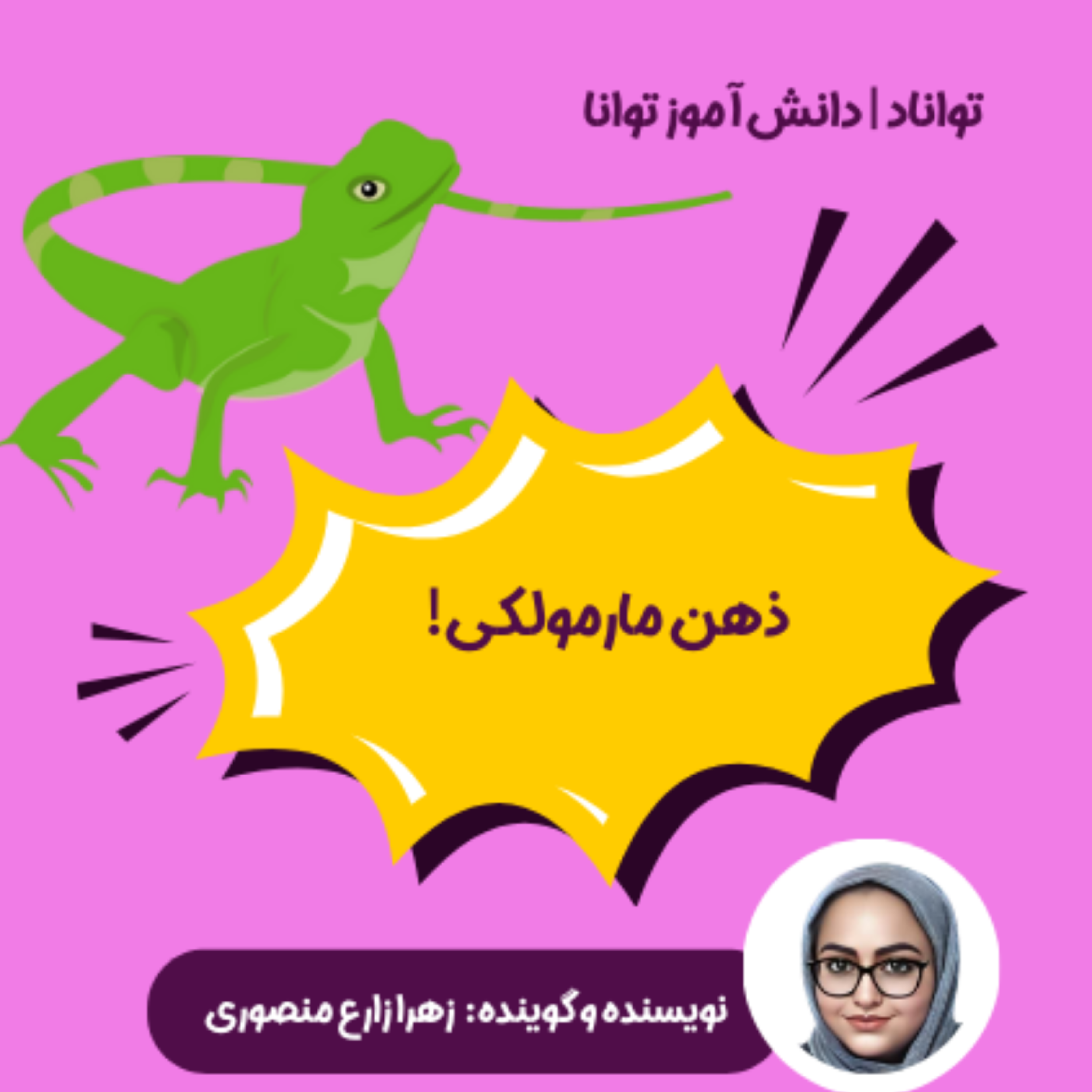 کاور دشمن بزرگ، ذهن مارمولکی!