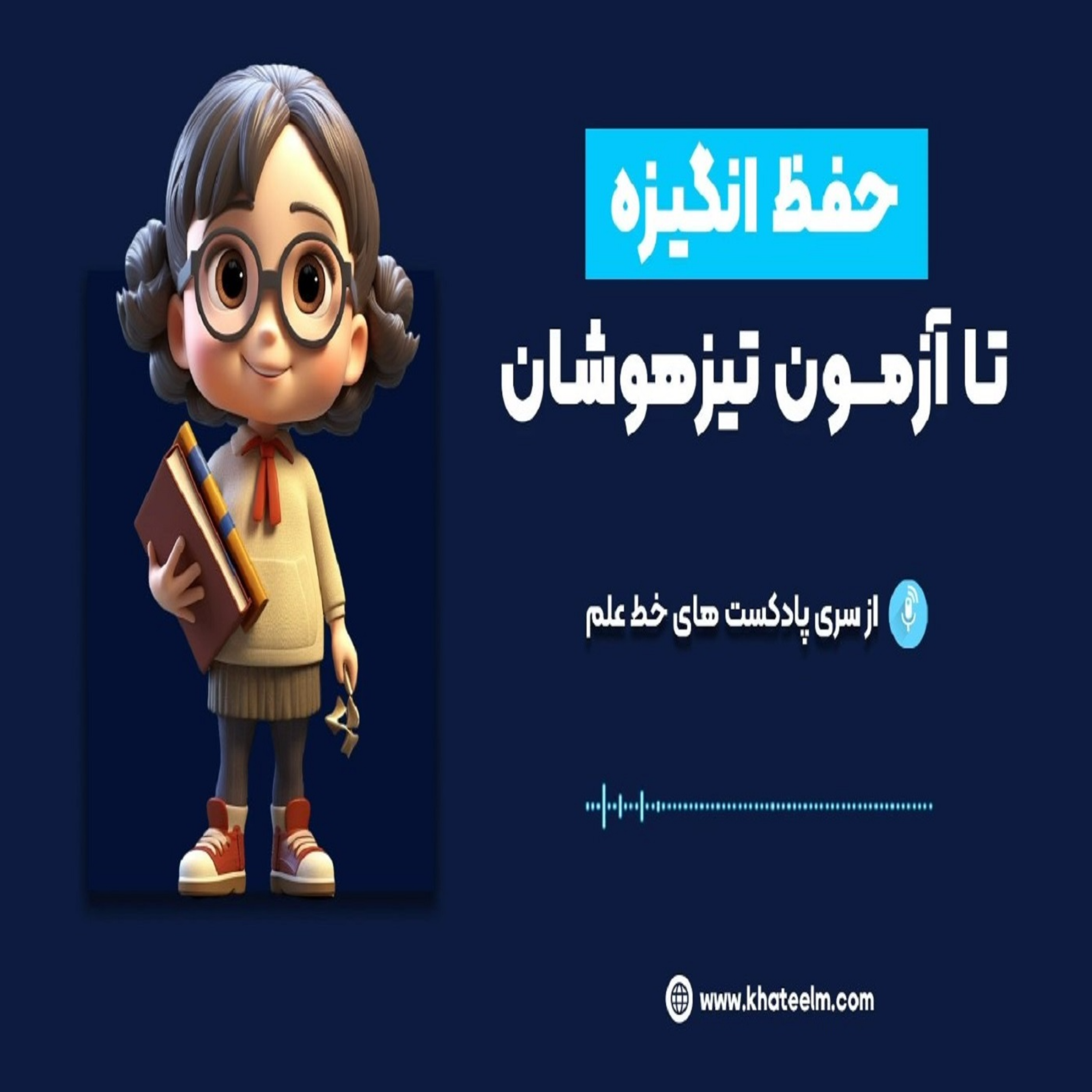 کاور حفظ انگیزه تا آزمون تیزهوشان