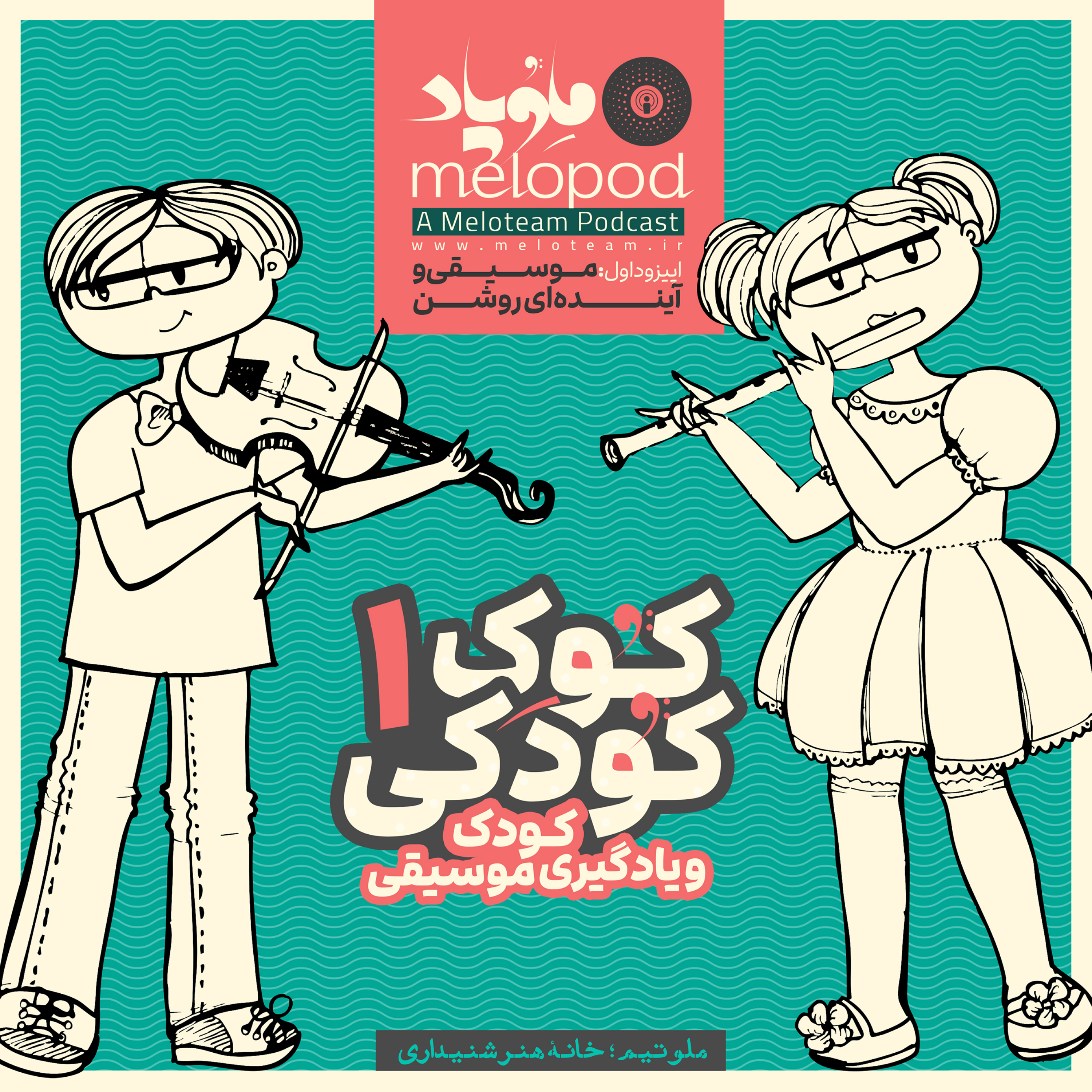 کاور کوک کودکی؛ اپیزود اول: موسیقی و آینده ای روشن