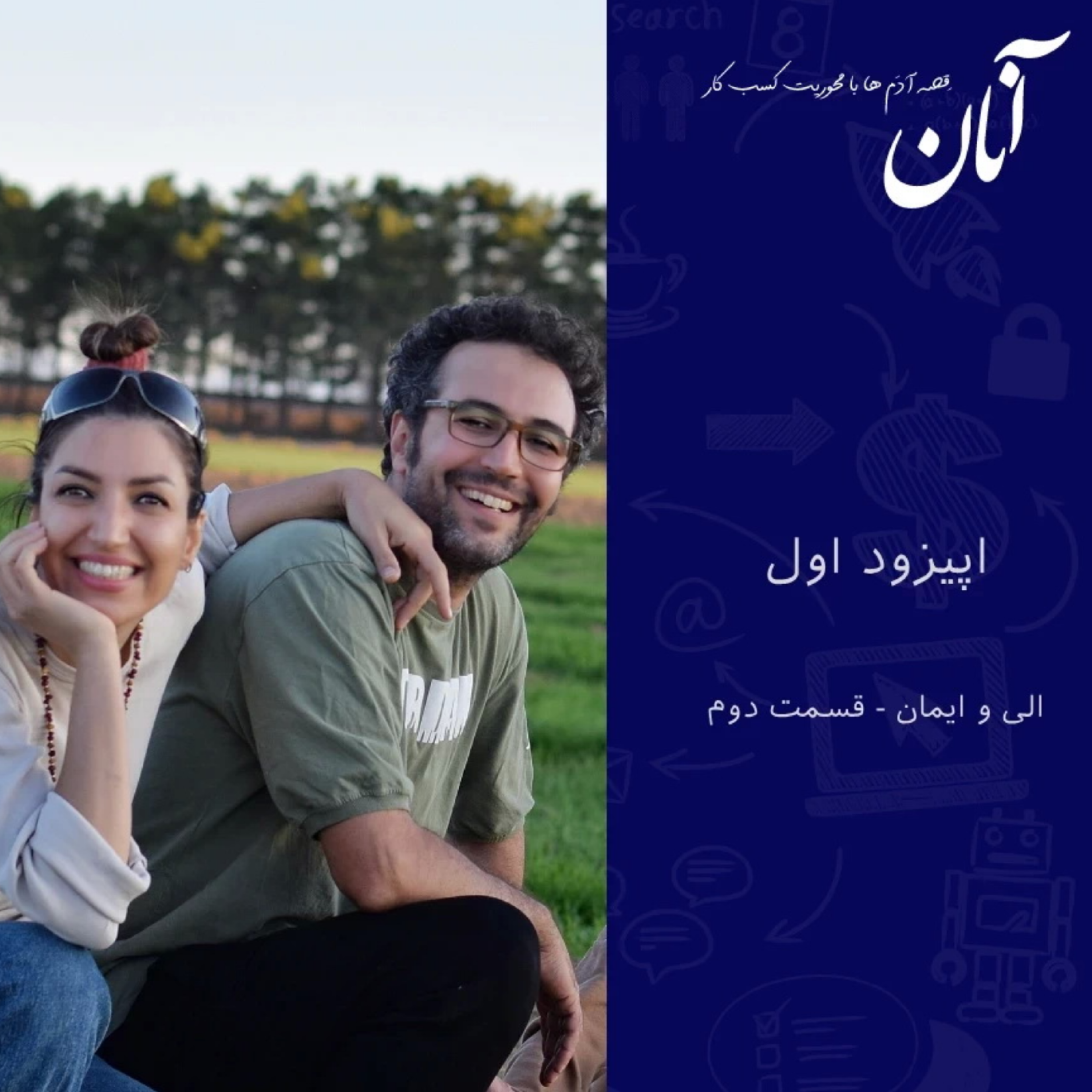 کاور دوم - الی و ایمان - قسمت دوم