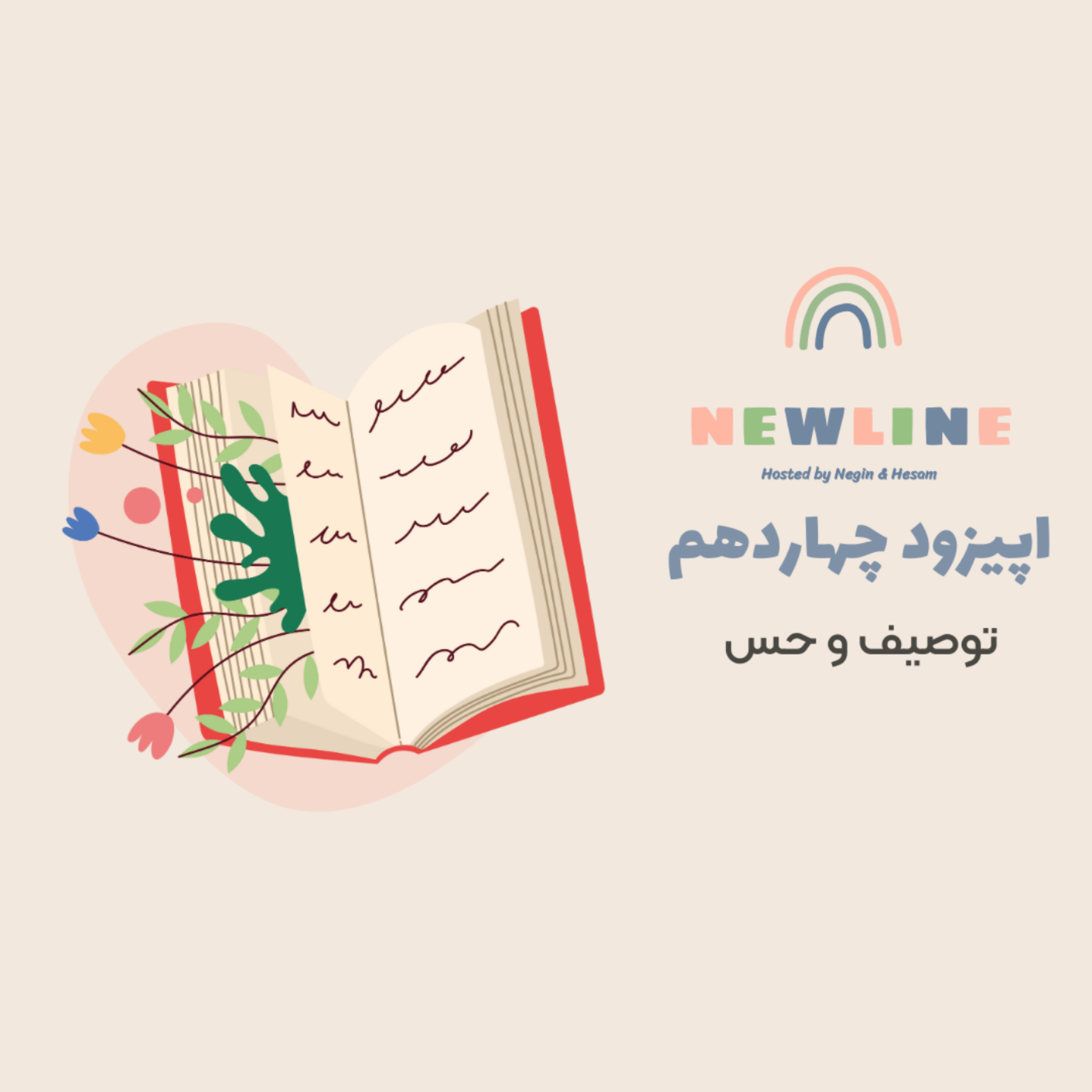 کاور اپیزود ۱۴ - توصیف و حس