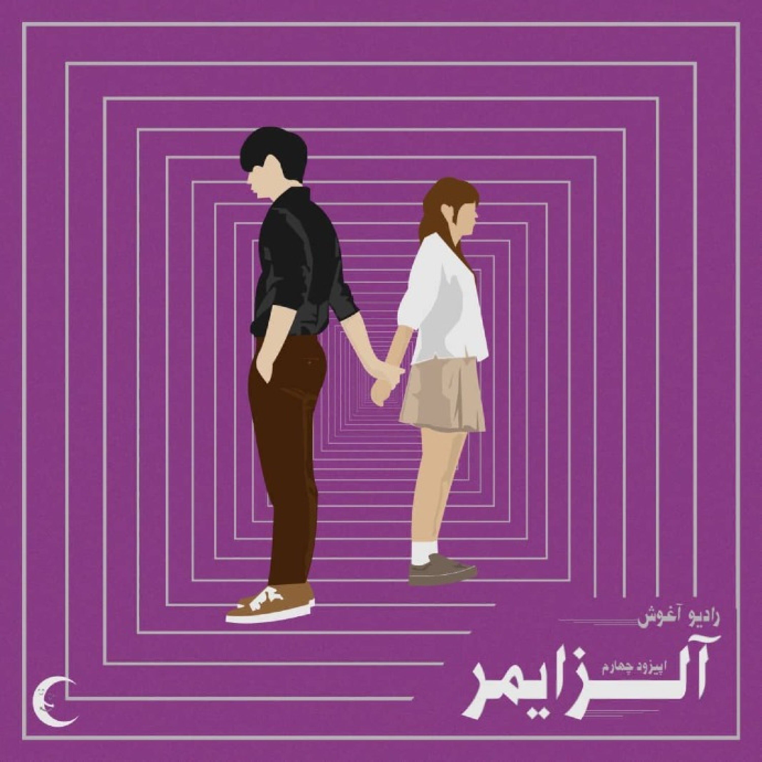 کاور رادیو آغوش اپیزود چهارم :آلزایمر