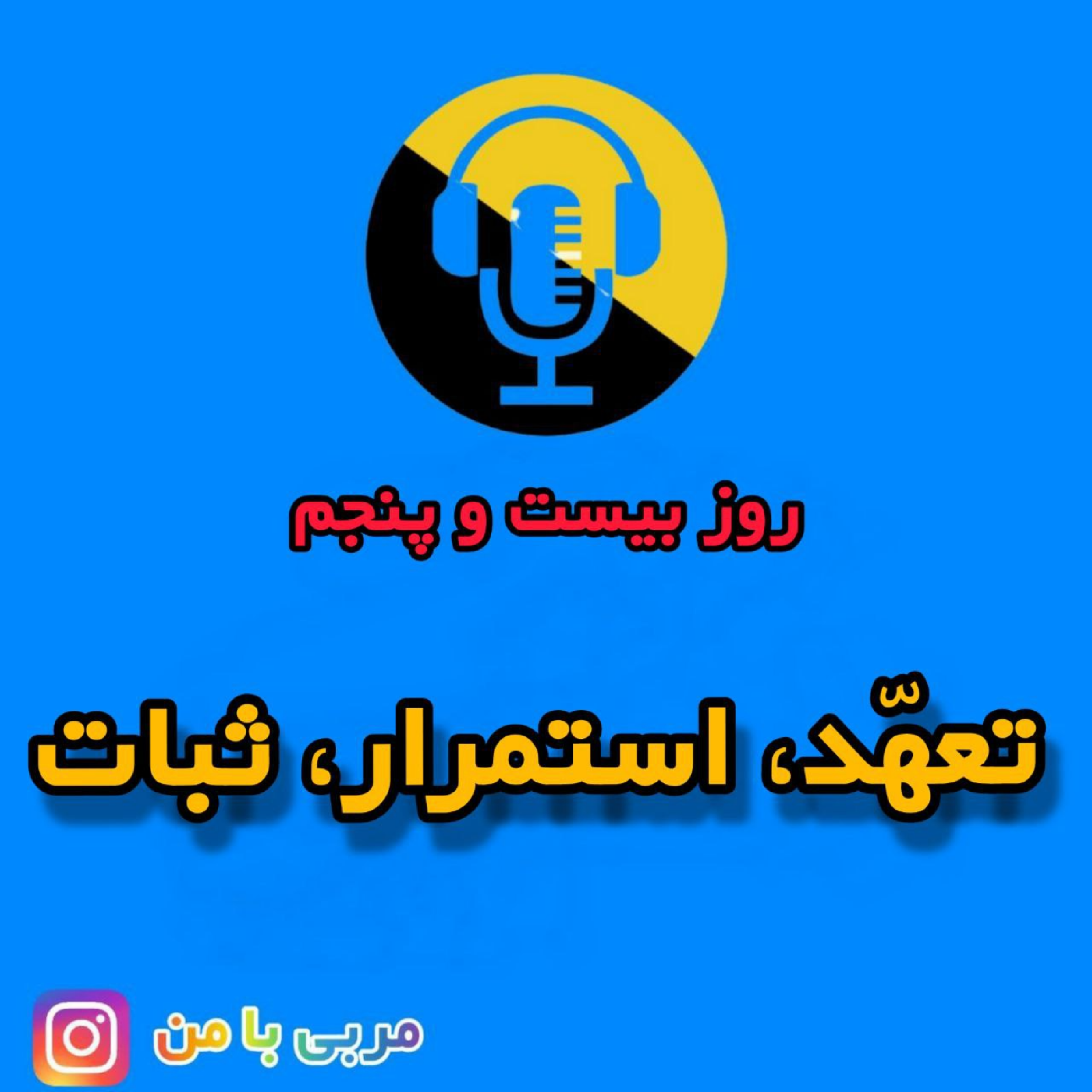 کاور 25- تعهد،استمرار،ثبات