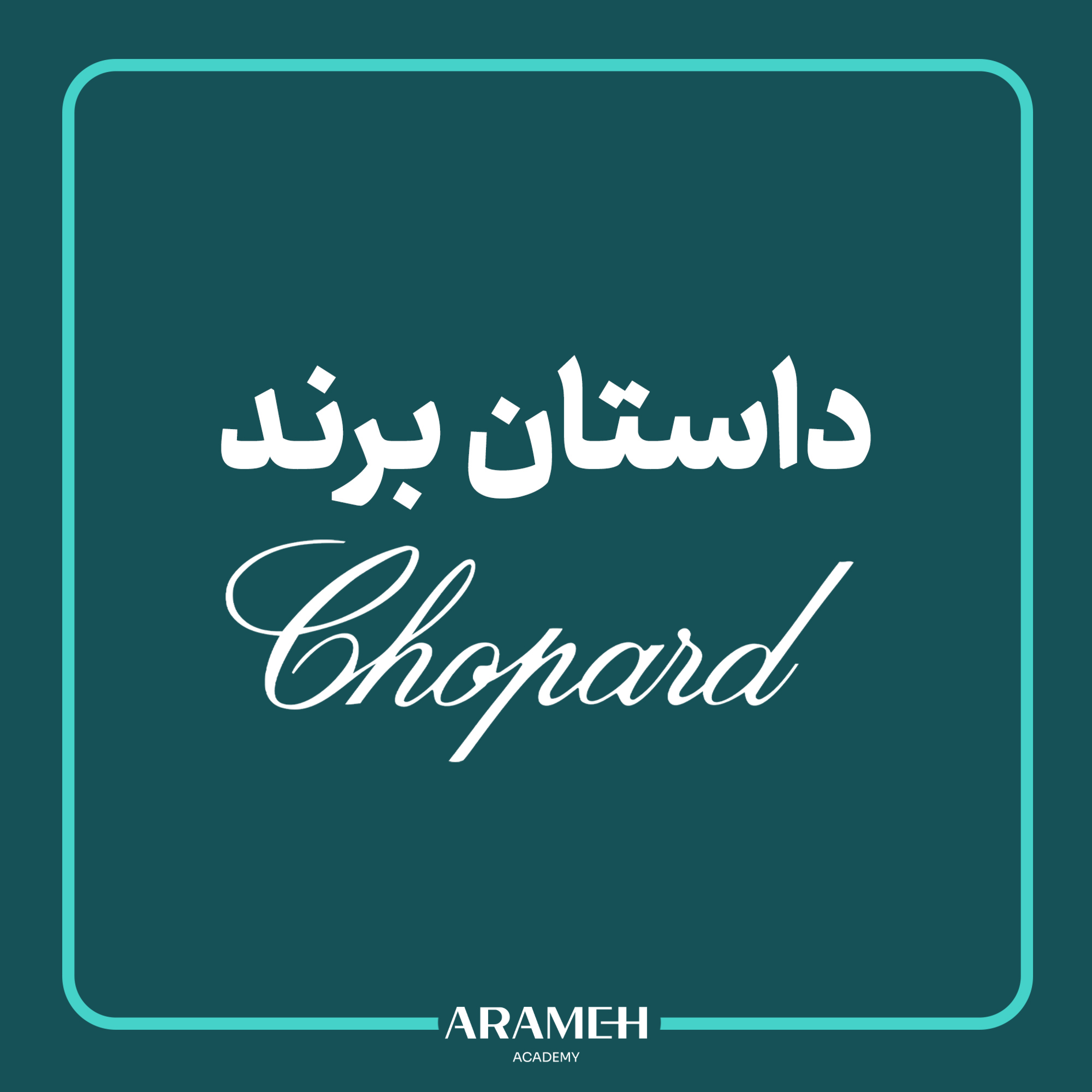 کاور داستان برند قسمت هفتم : شوپارد