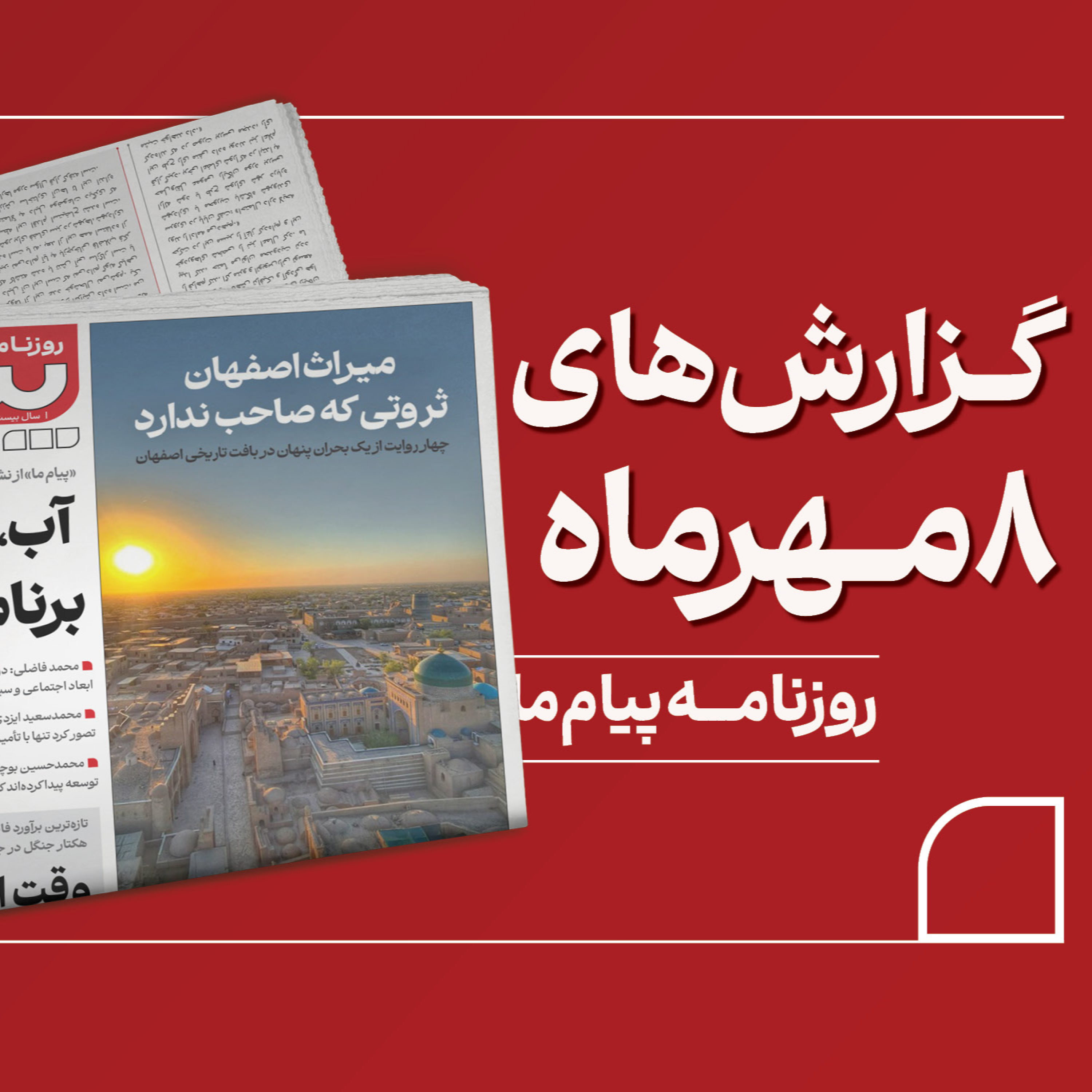 کاور پادکست روزنامه «پیام ما» در چهارشنبه هشتم مهر ۱۴۰۵