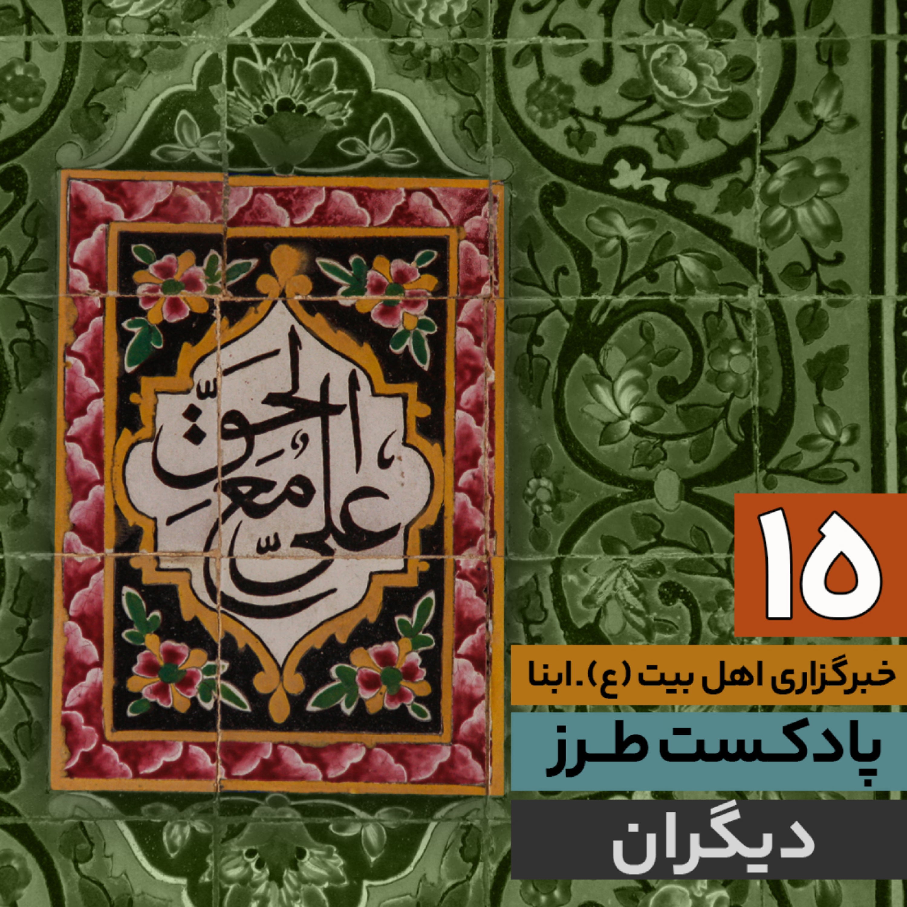 کاور پادکست طرز | دیگران
