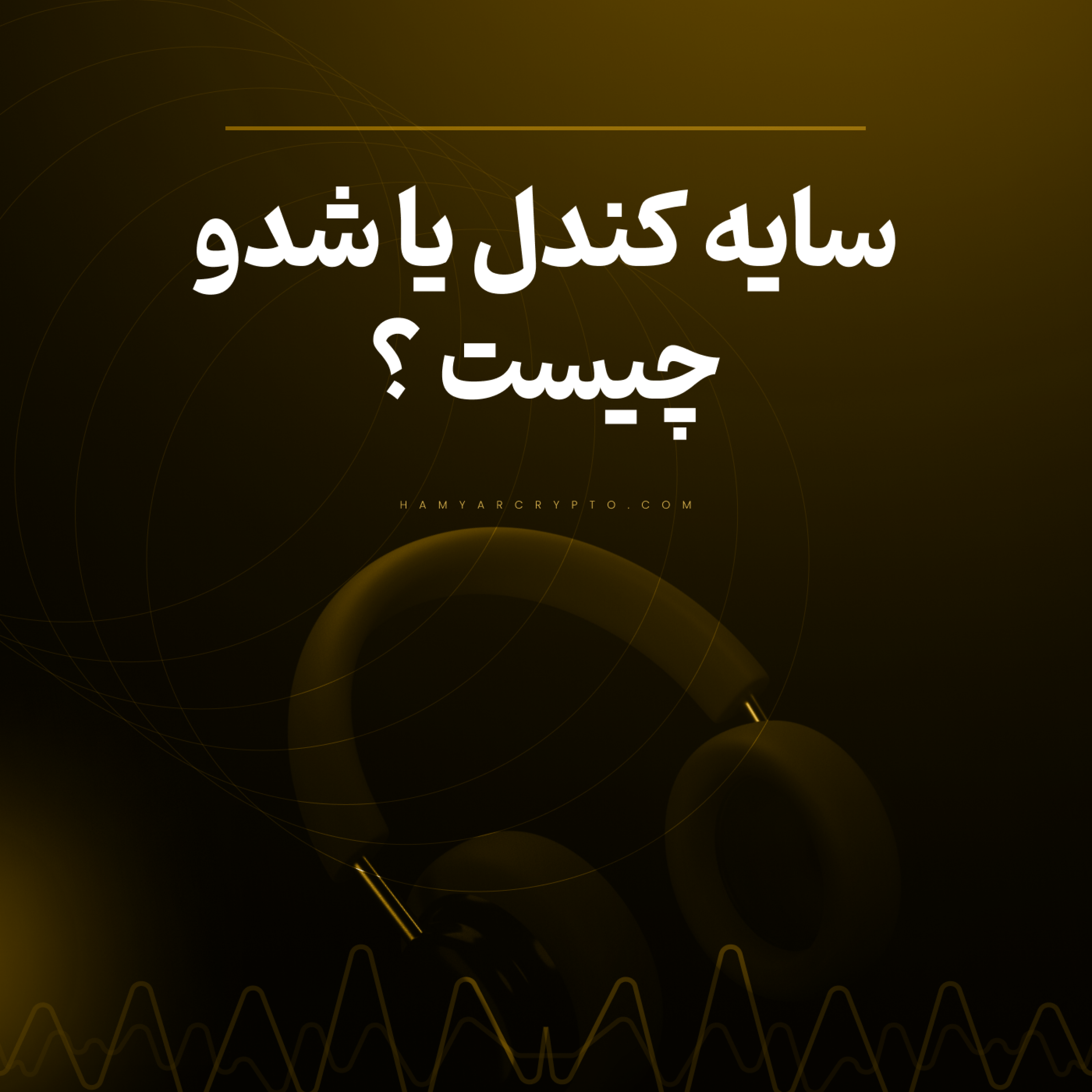 کاور سایه کندل یا شدو چیست و چه کاربردی در تحلیل تکنیکال دارد؟