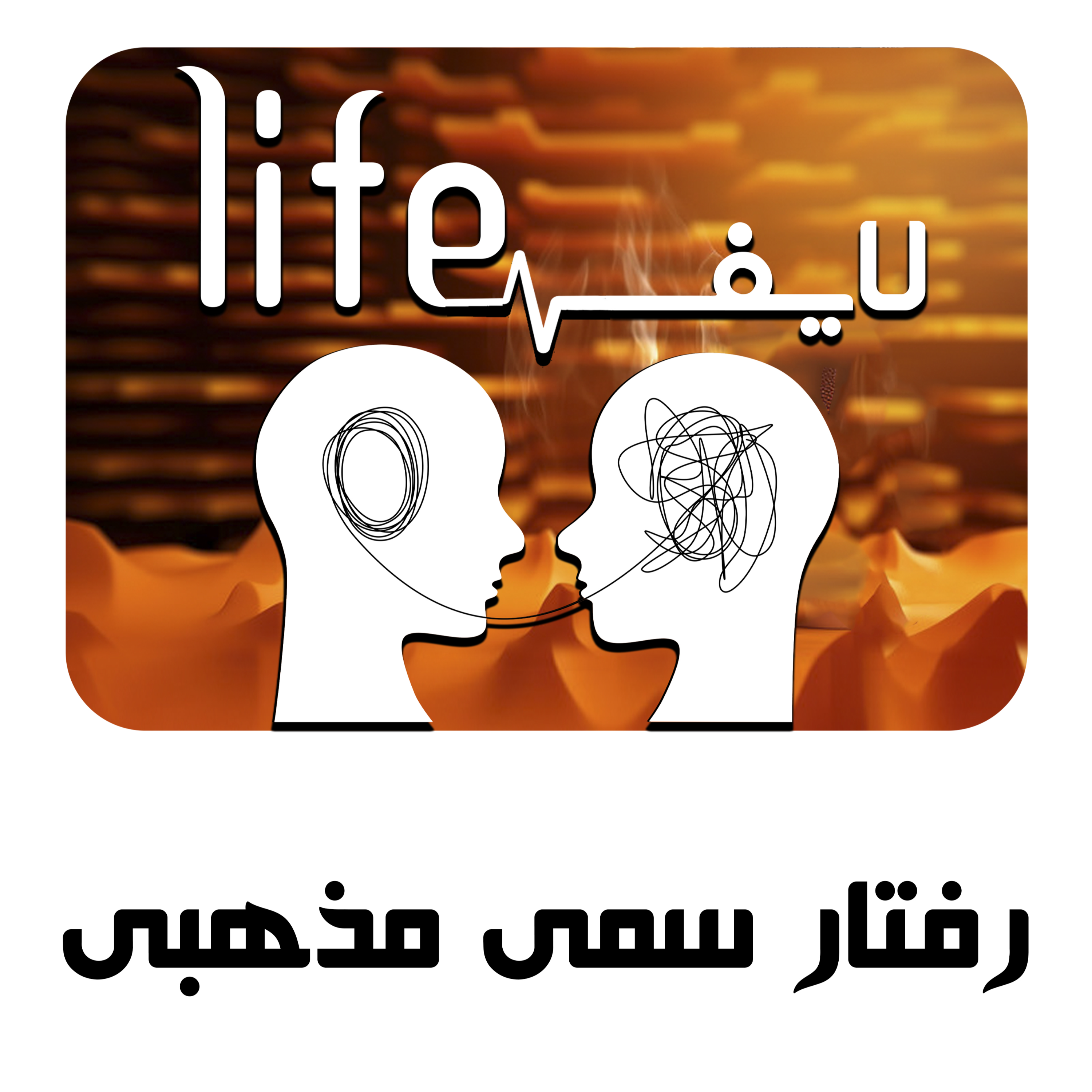 کاور 6. دین و رفتارهای سمی