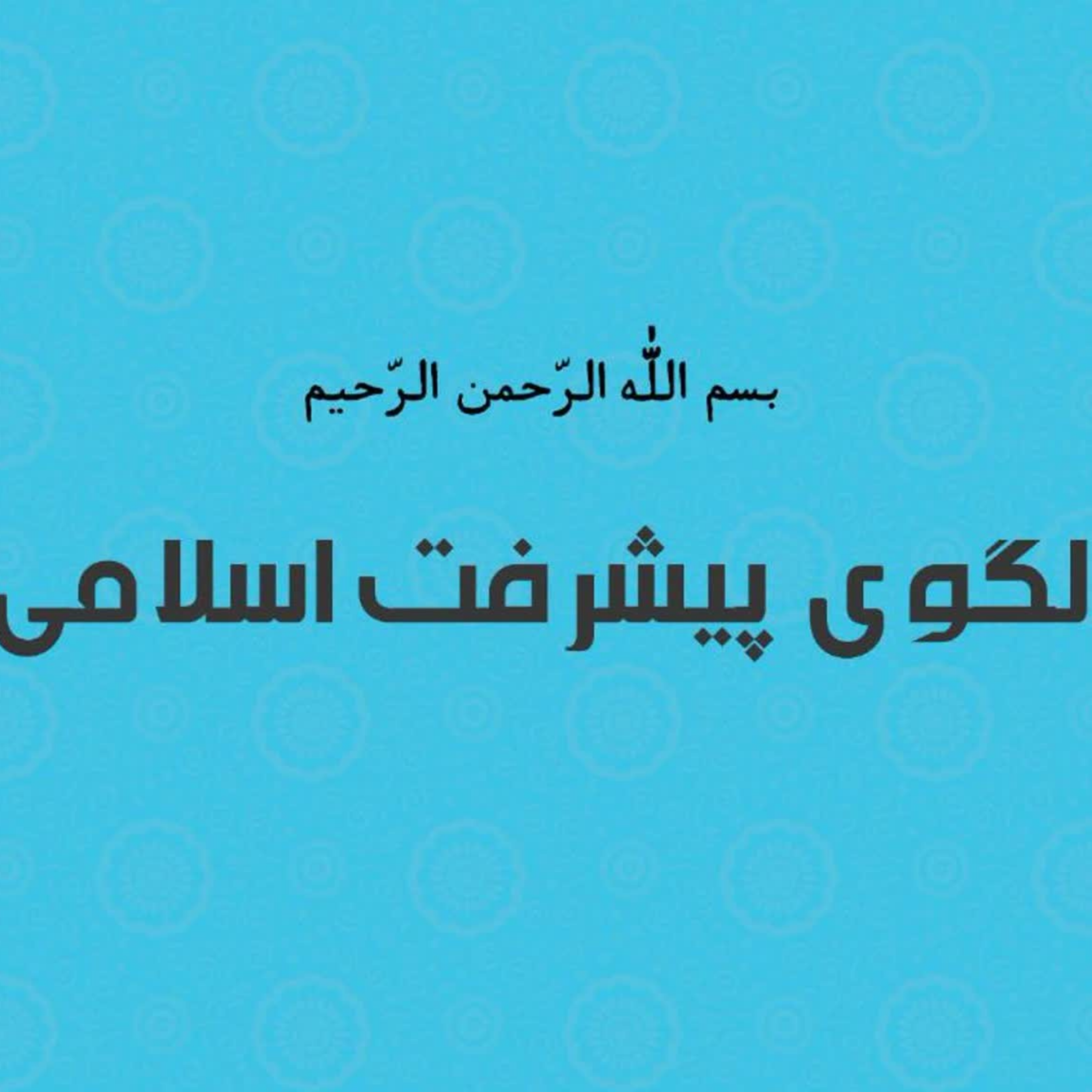 کاور الگوی فقهی تحلیل و مهار تورم