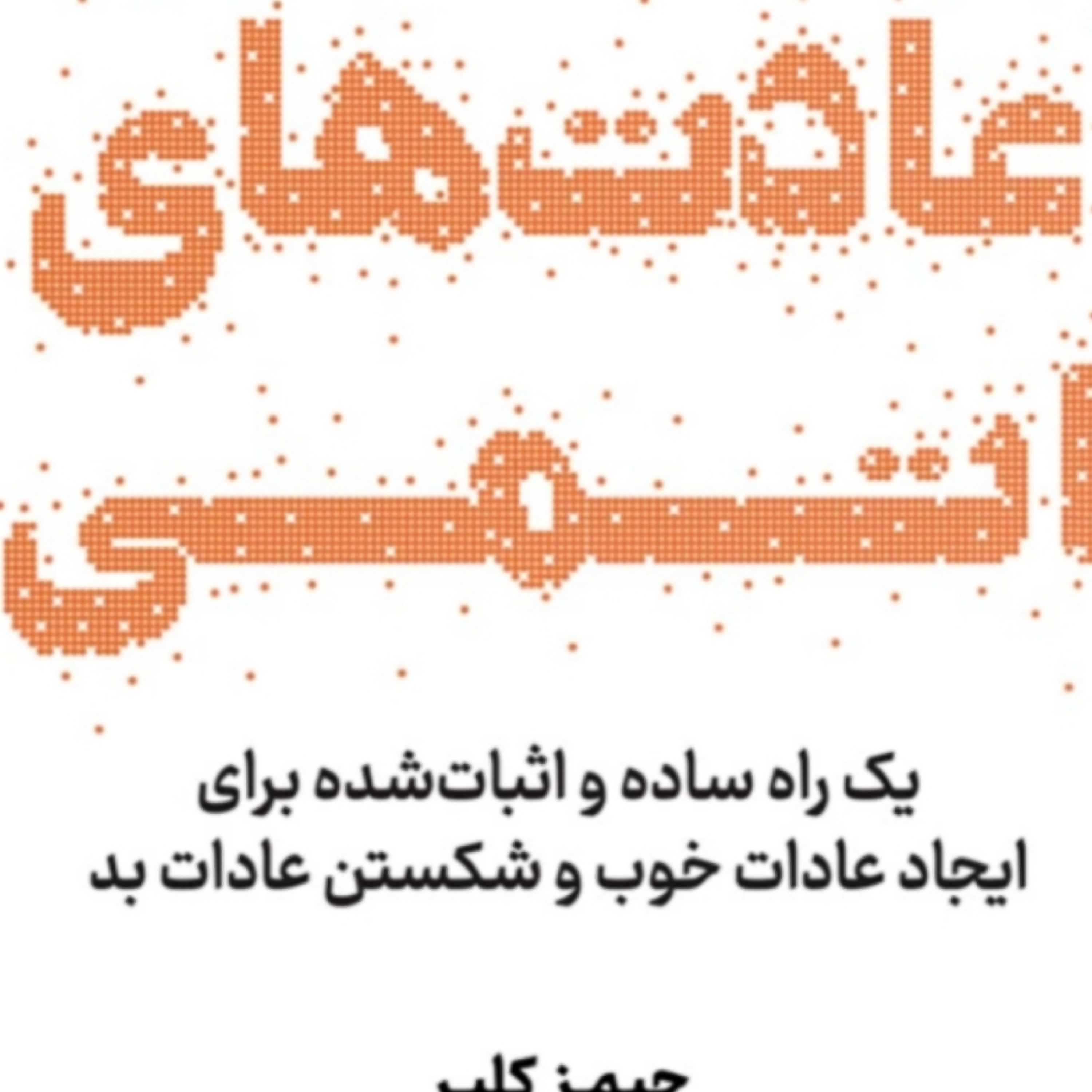 کاور فصل۱۳ عادتهای اتمی