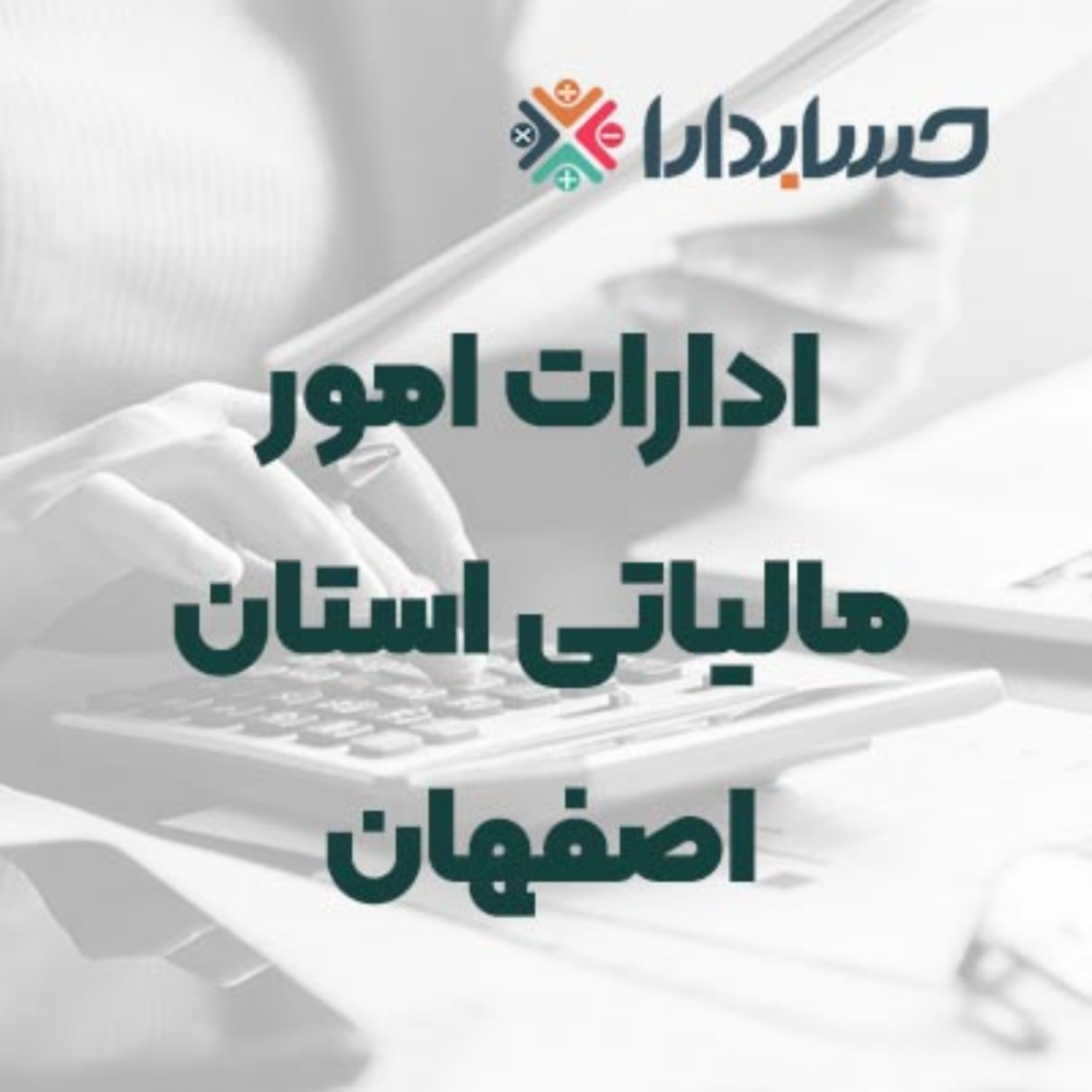 کاور ادارات امور مالیاتی استان اصفهان