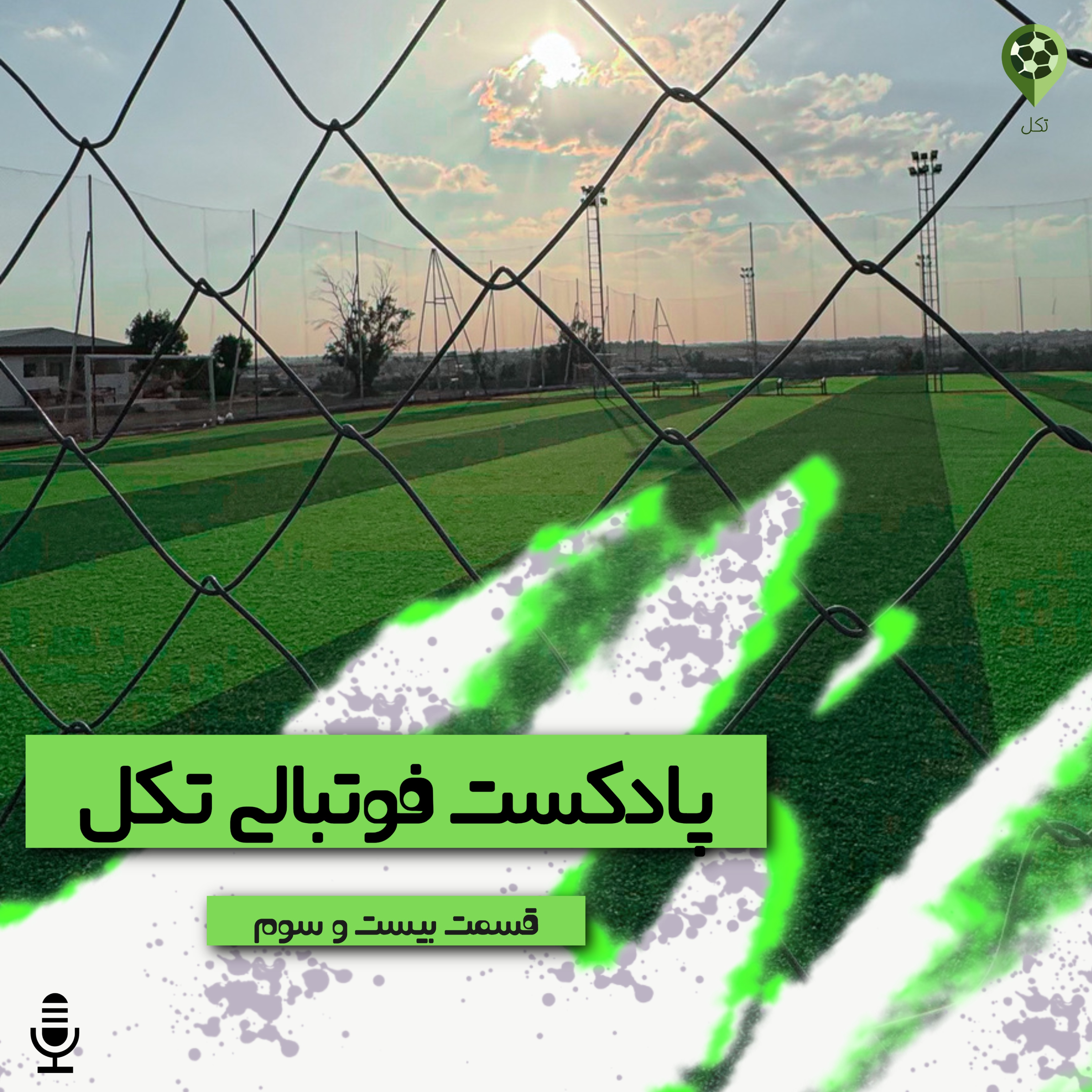 قسمت بیست و سوم