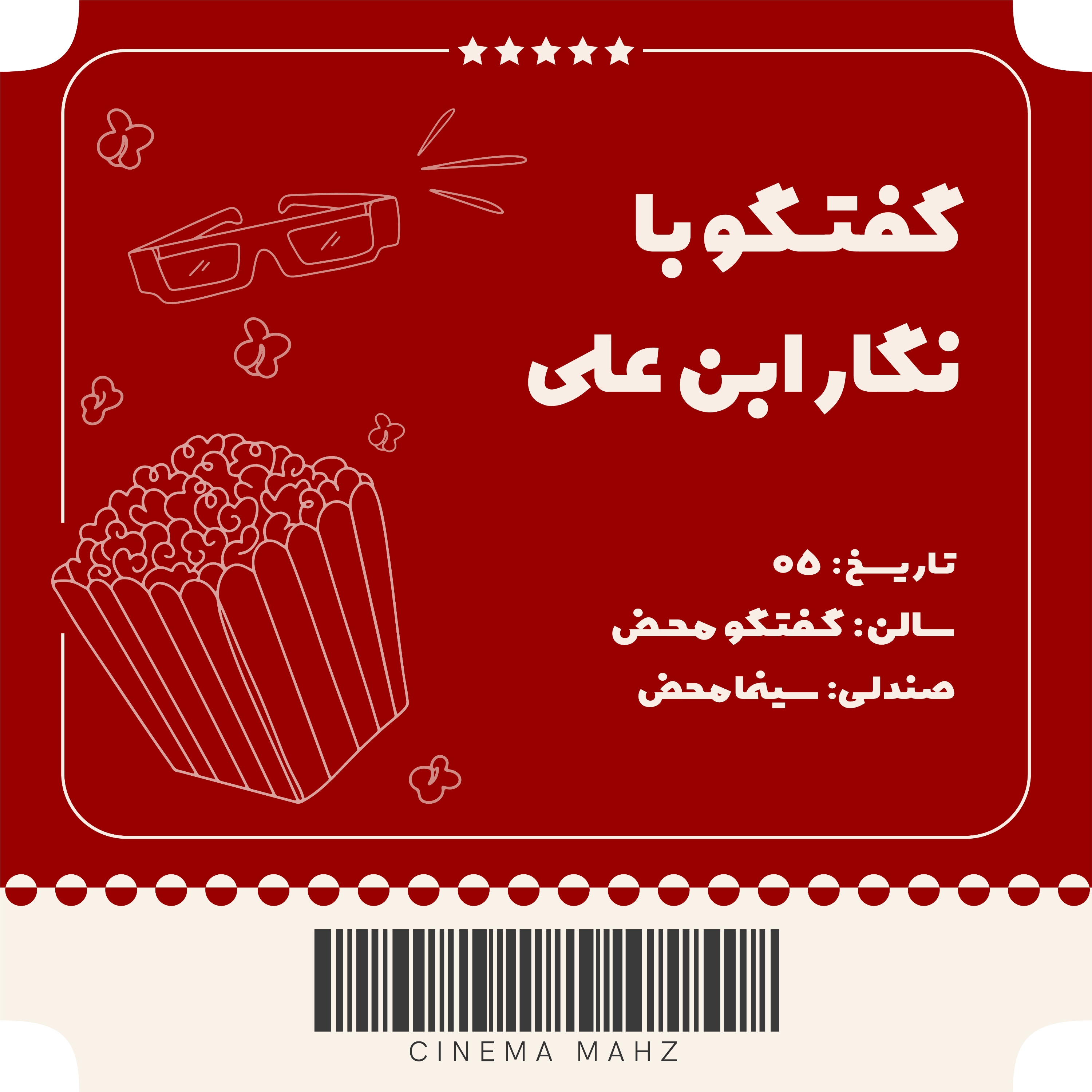 کاور گفتگوی محض - نگار ابن علی | اپیزود پنجم
