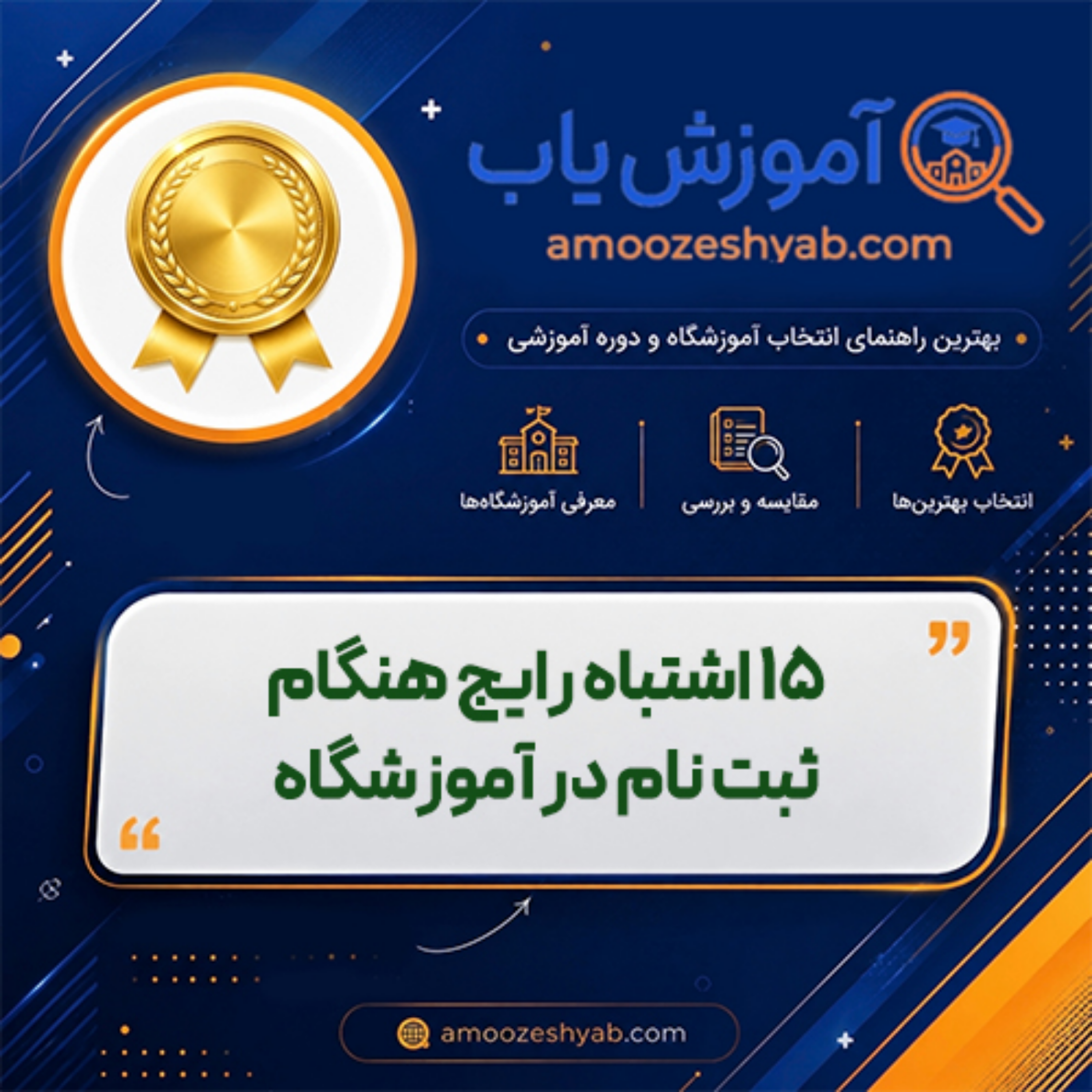 کاور 15 اشتباه رایج هنگام ثبت نام در آموزشگاه