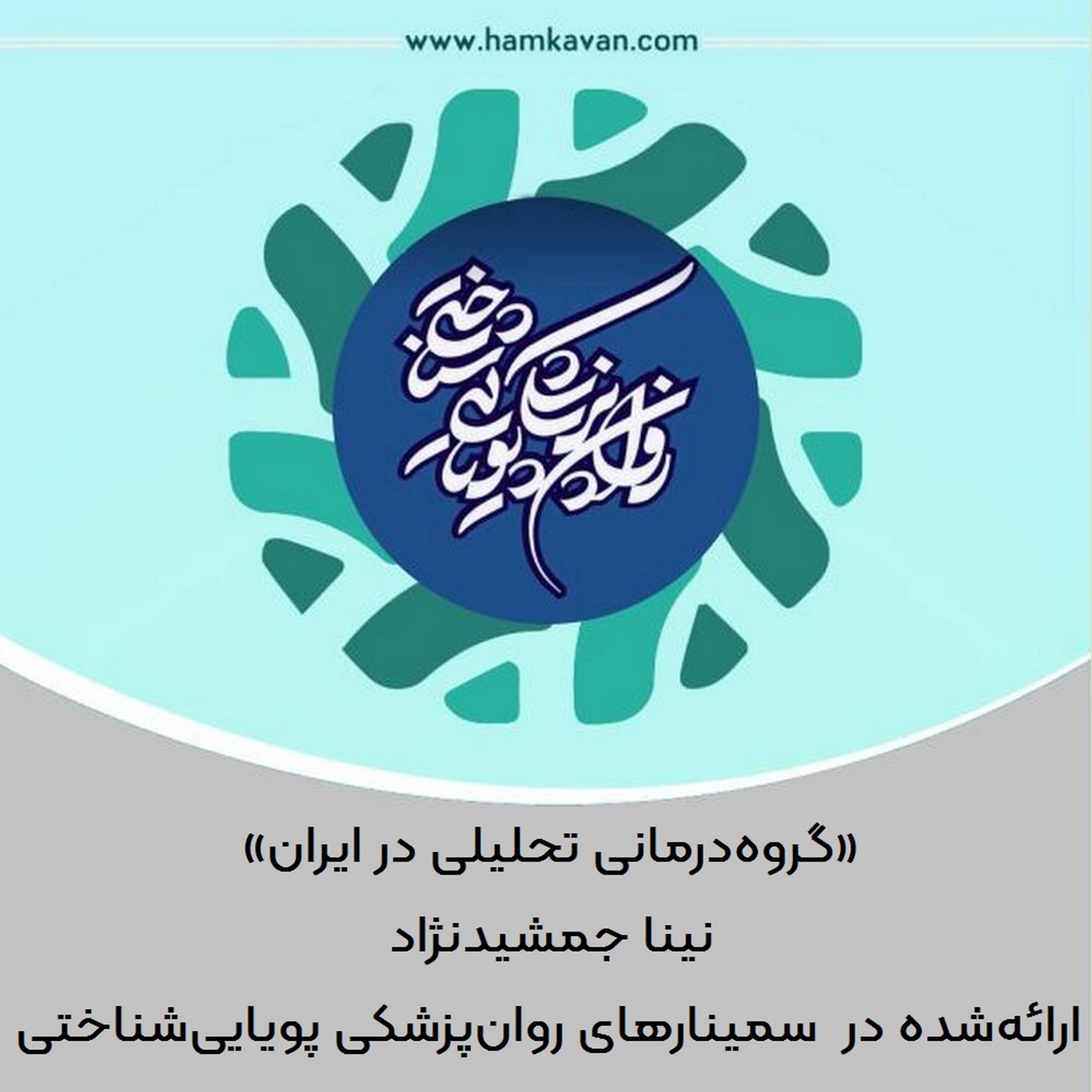 کاور گروهدرمانی تحلیلی در ایران