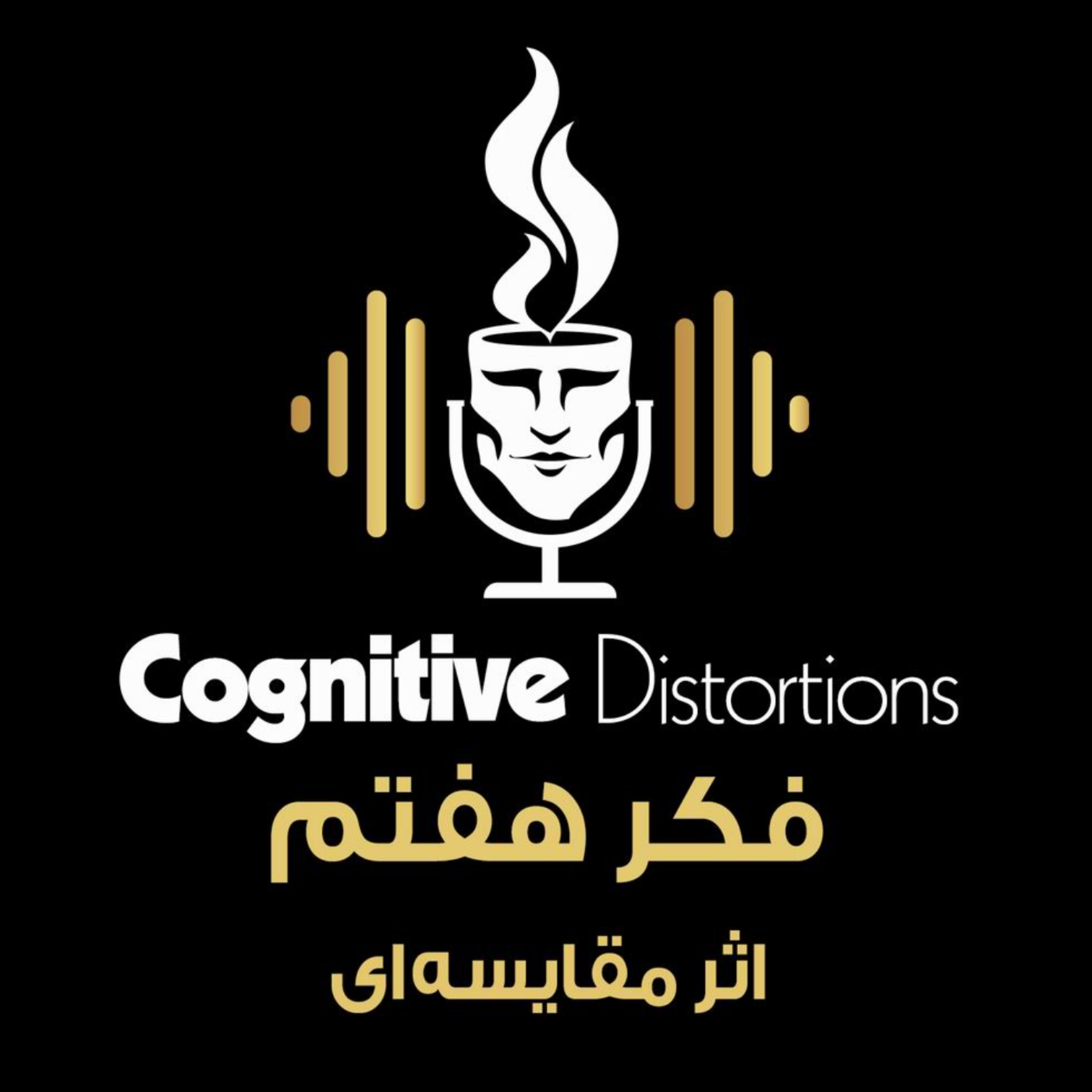 کاور E-07 | فکر هفتم : اثر مقایسه