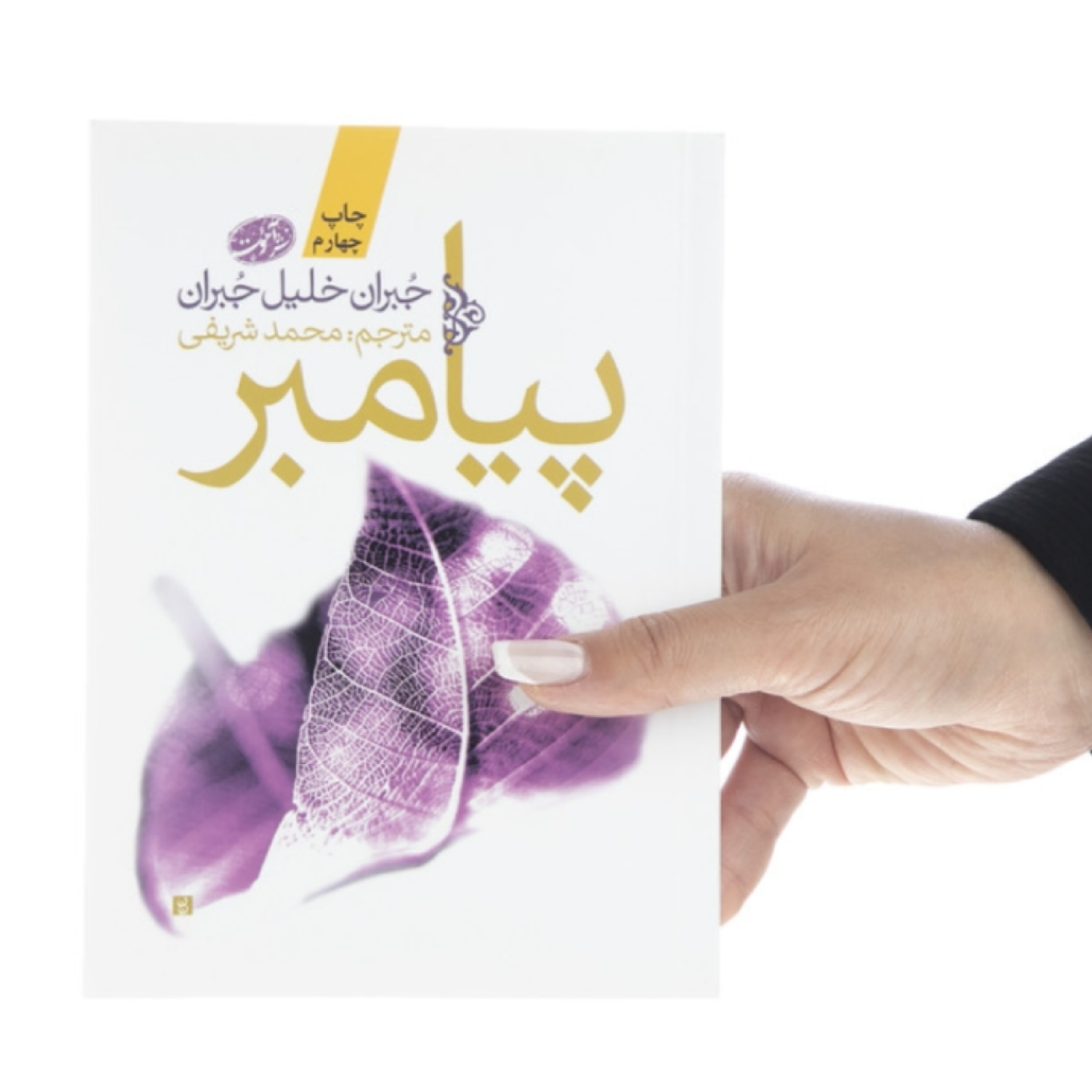 کاور کتاب پیامبر (خلاصه بخش دوم)