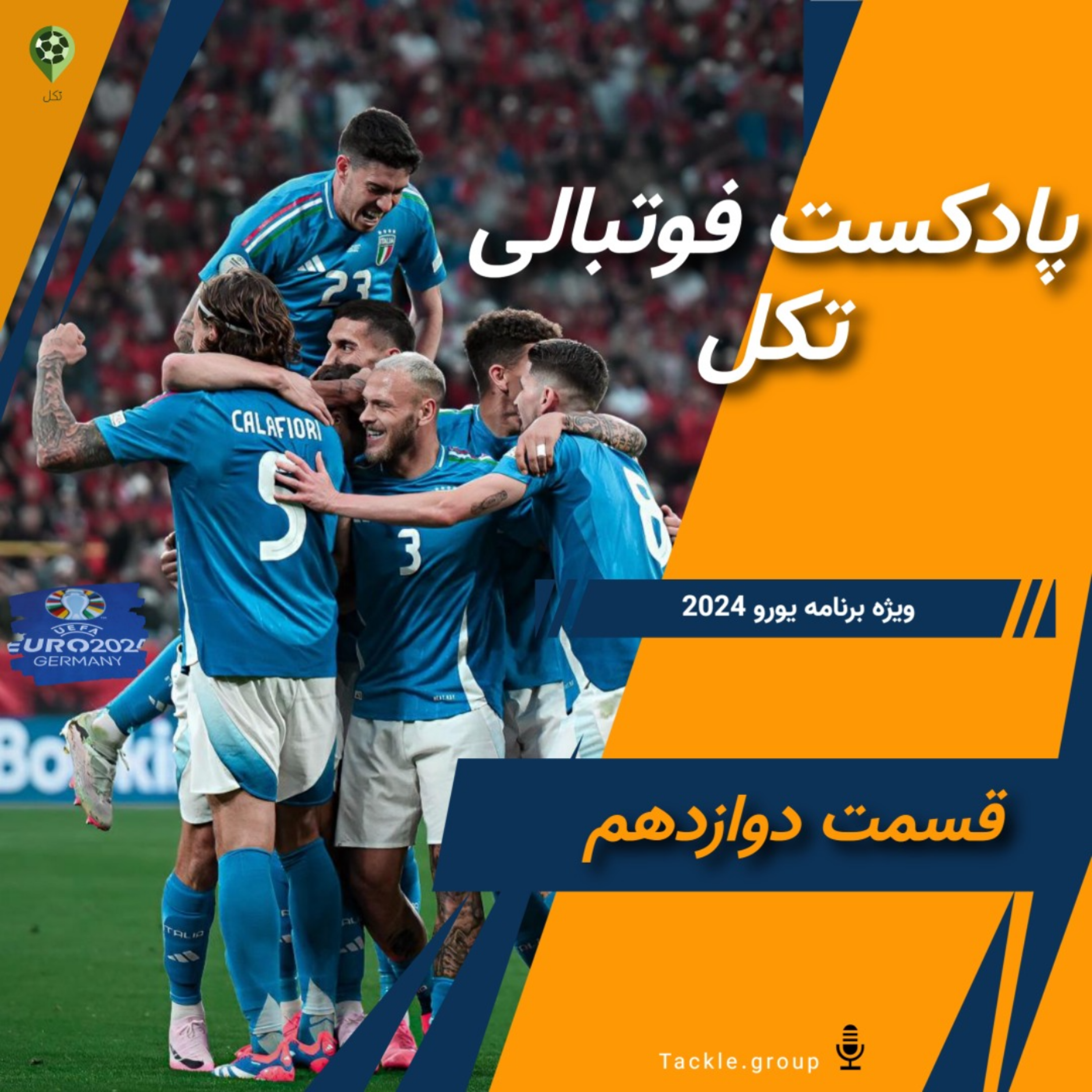 قسمت دوازدهم ویژه برنامه یورو 2024