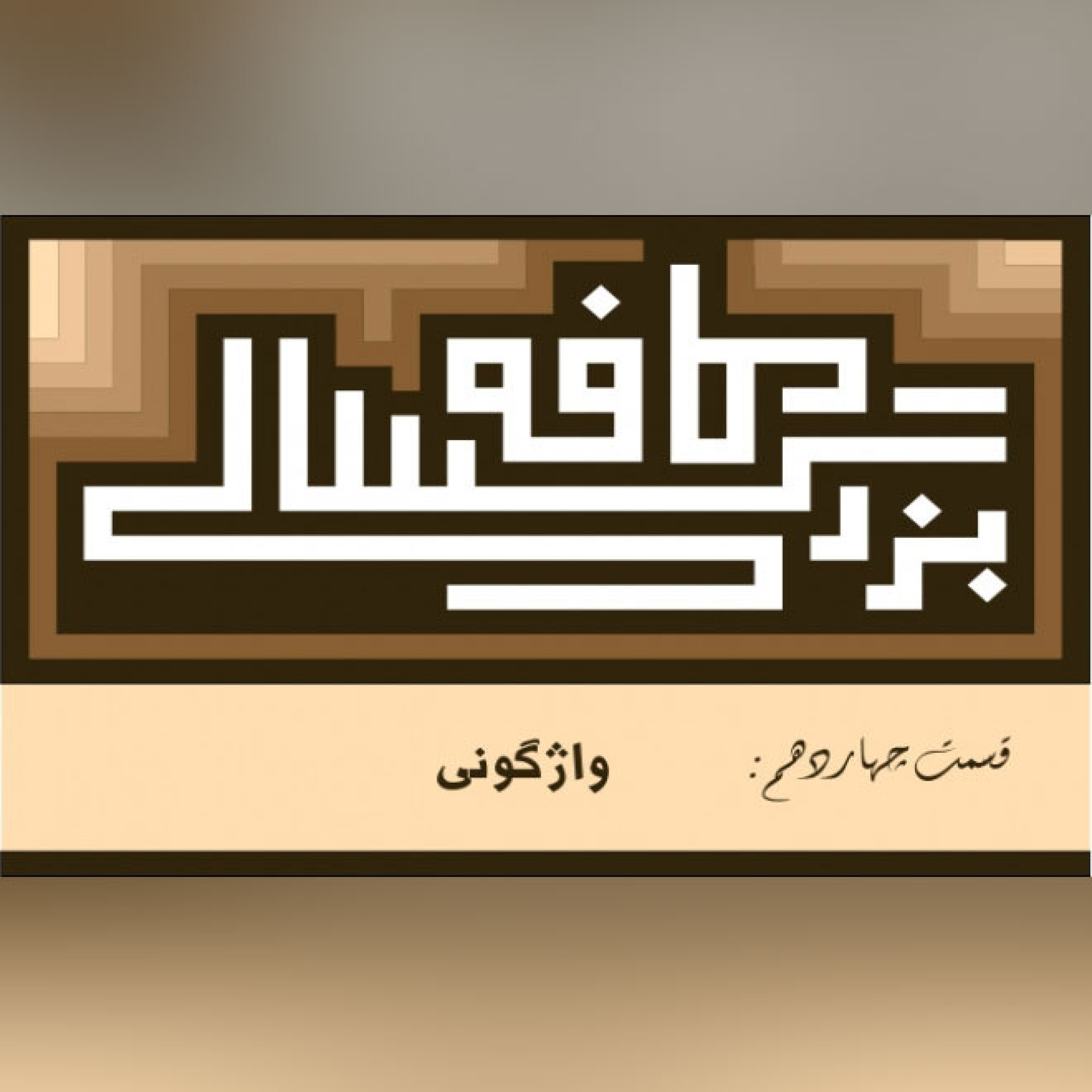 14__کافه بزرگسالی__واژگونی episode artwork