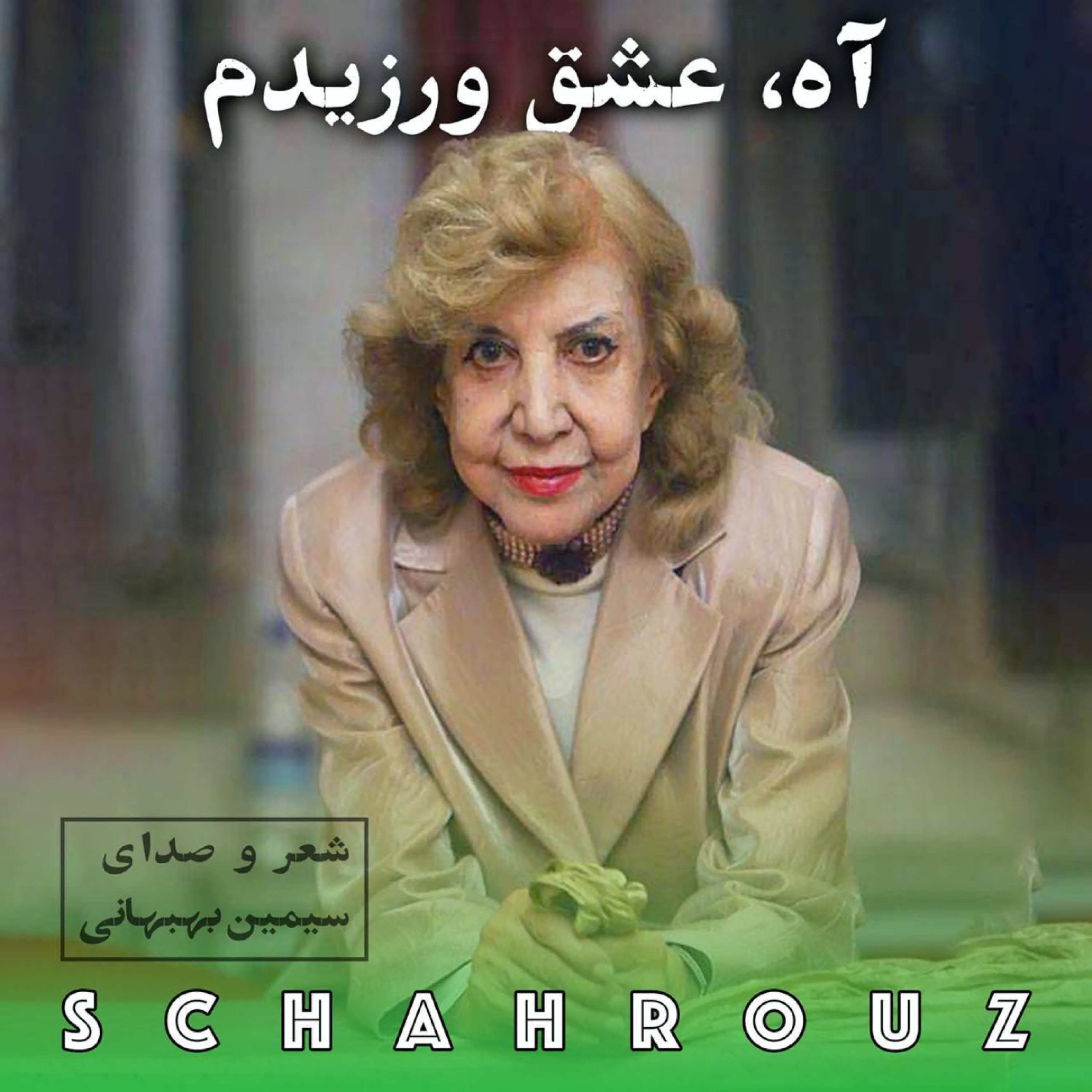 کاور سیمین بهبهانی | آه عشق ورزیدم
