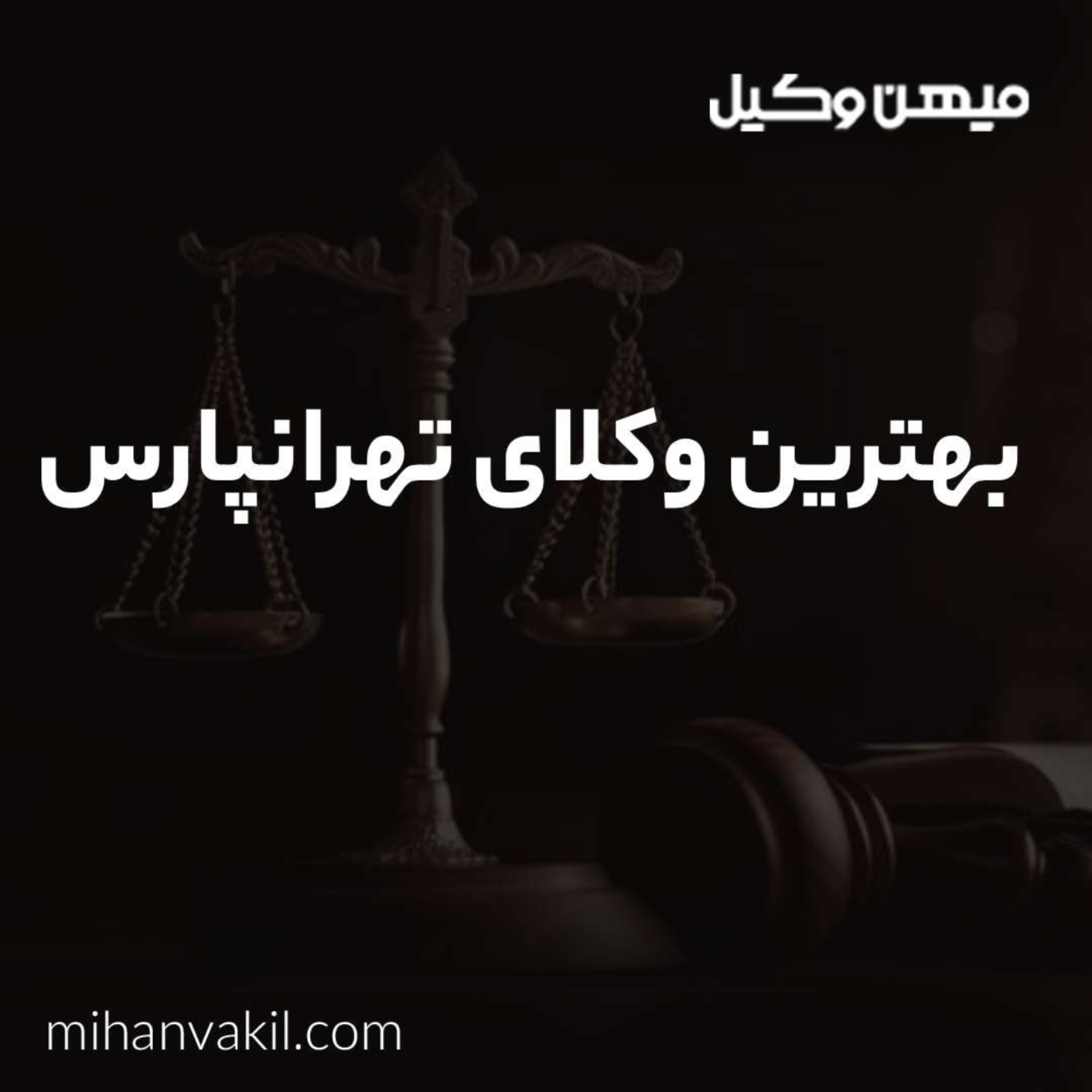 کاور راهنمای انتخاب بهترین وکیل تهرانپارس