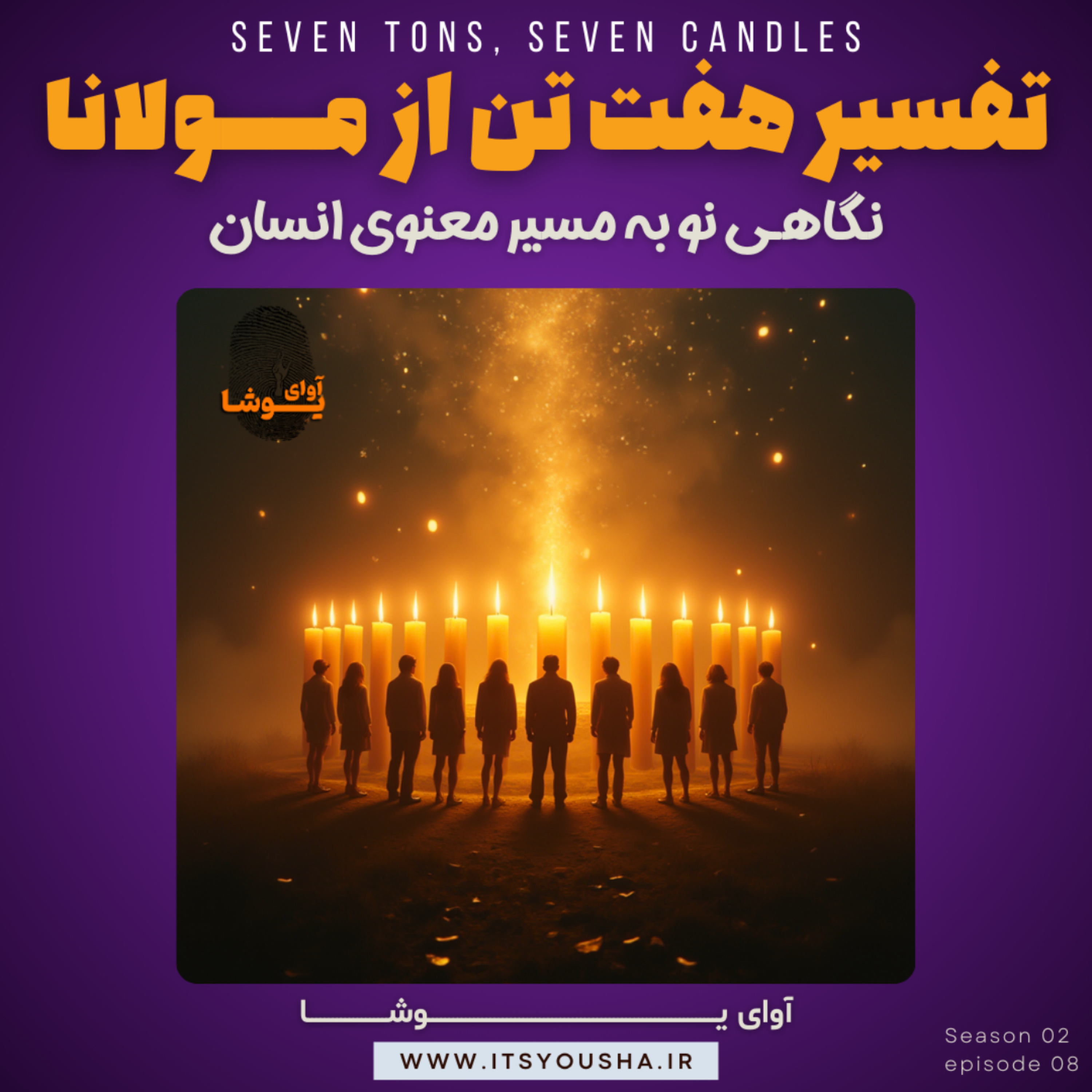 تفسیر اشعار مولانا«هفت تنان»