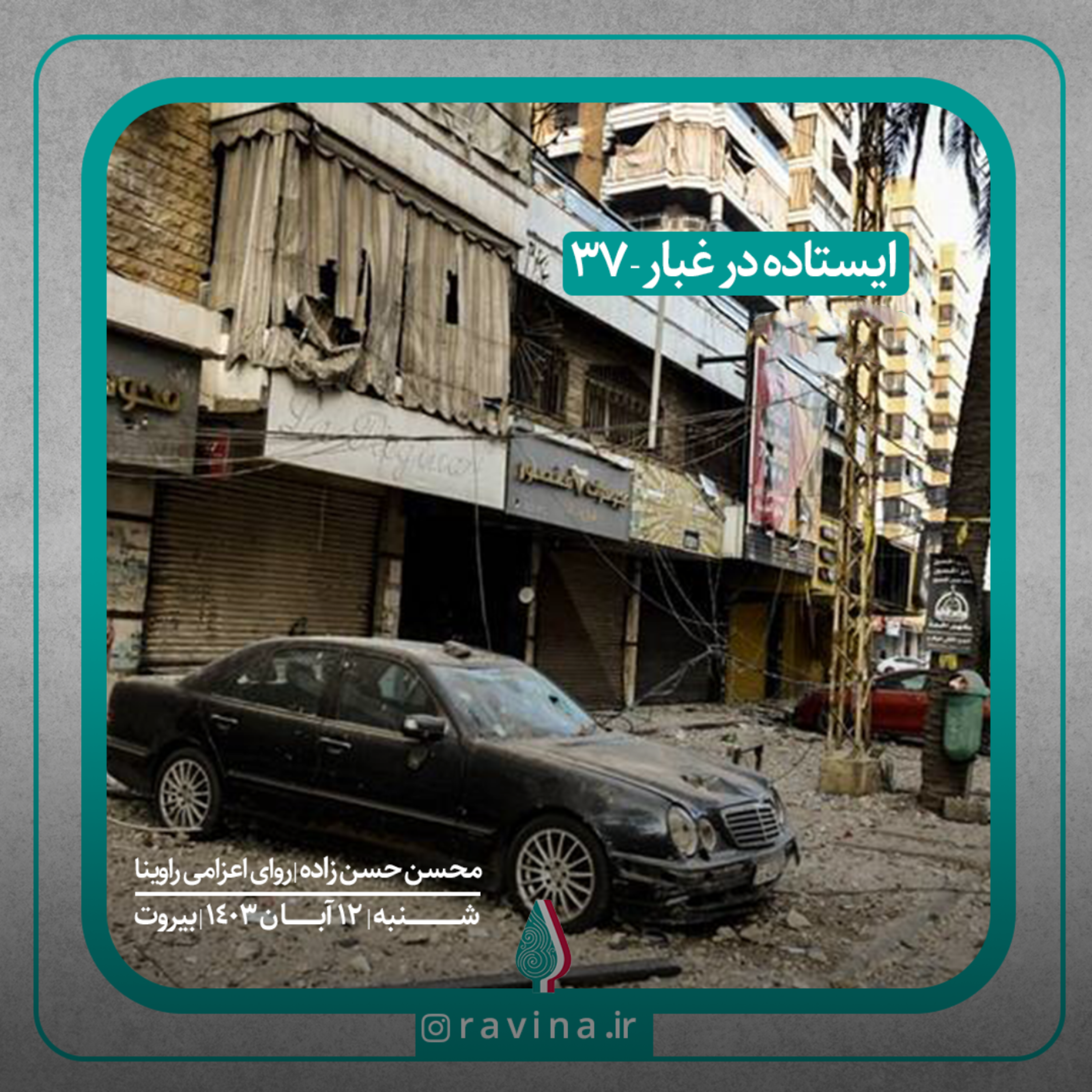 کاور بیروت، ایستاده در غبار - 37