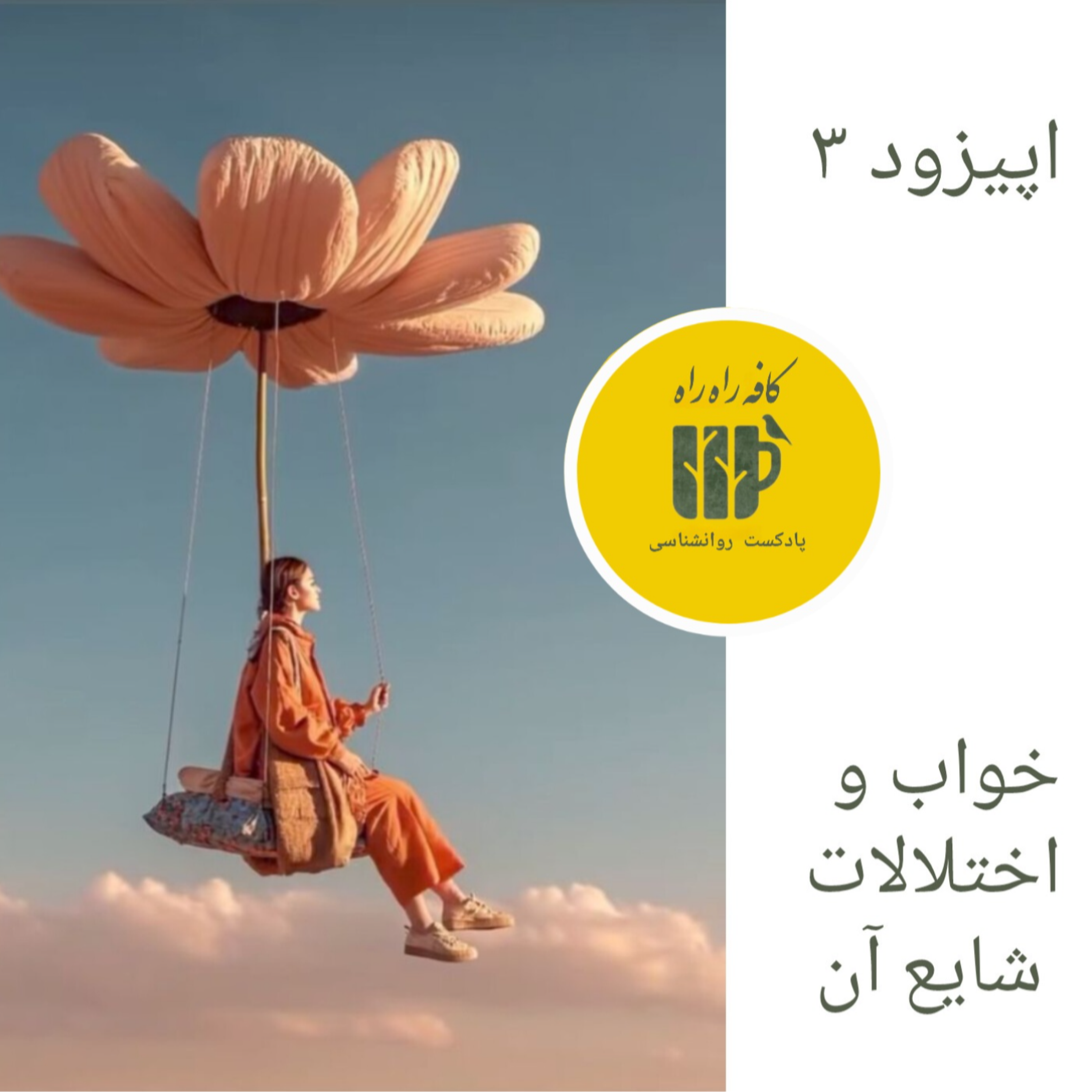 کاور خواب و اختلالات شایع آن