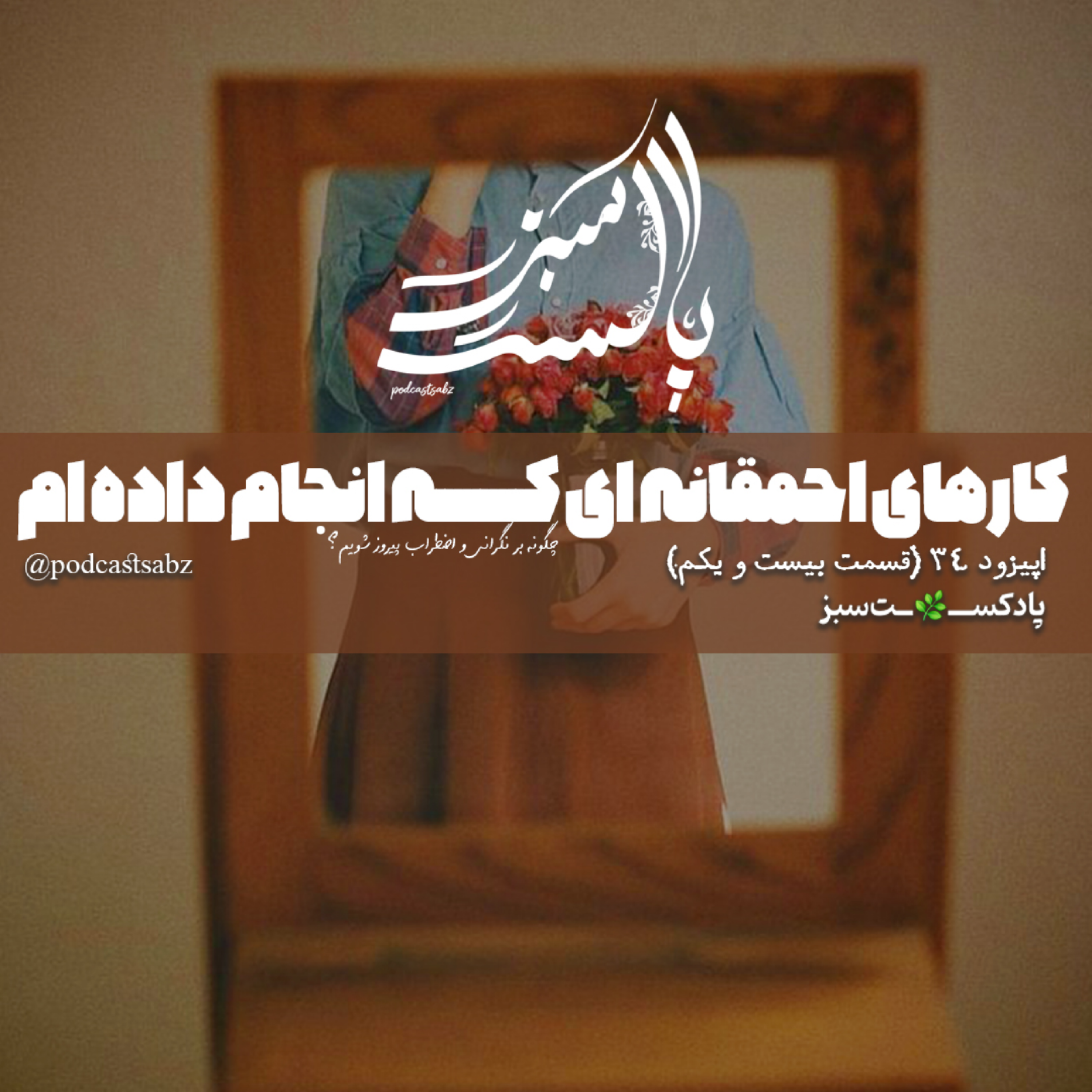 کاور کار های احمقانه ای که انجام داده ام - اپیزود 34 - قسمت بیست و یک