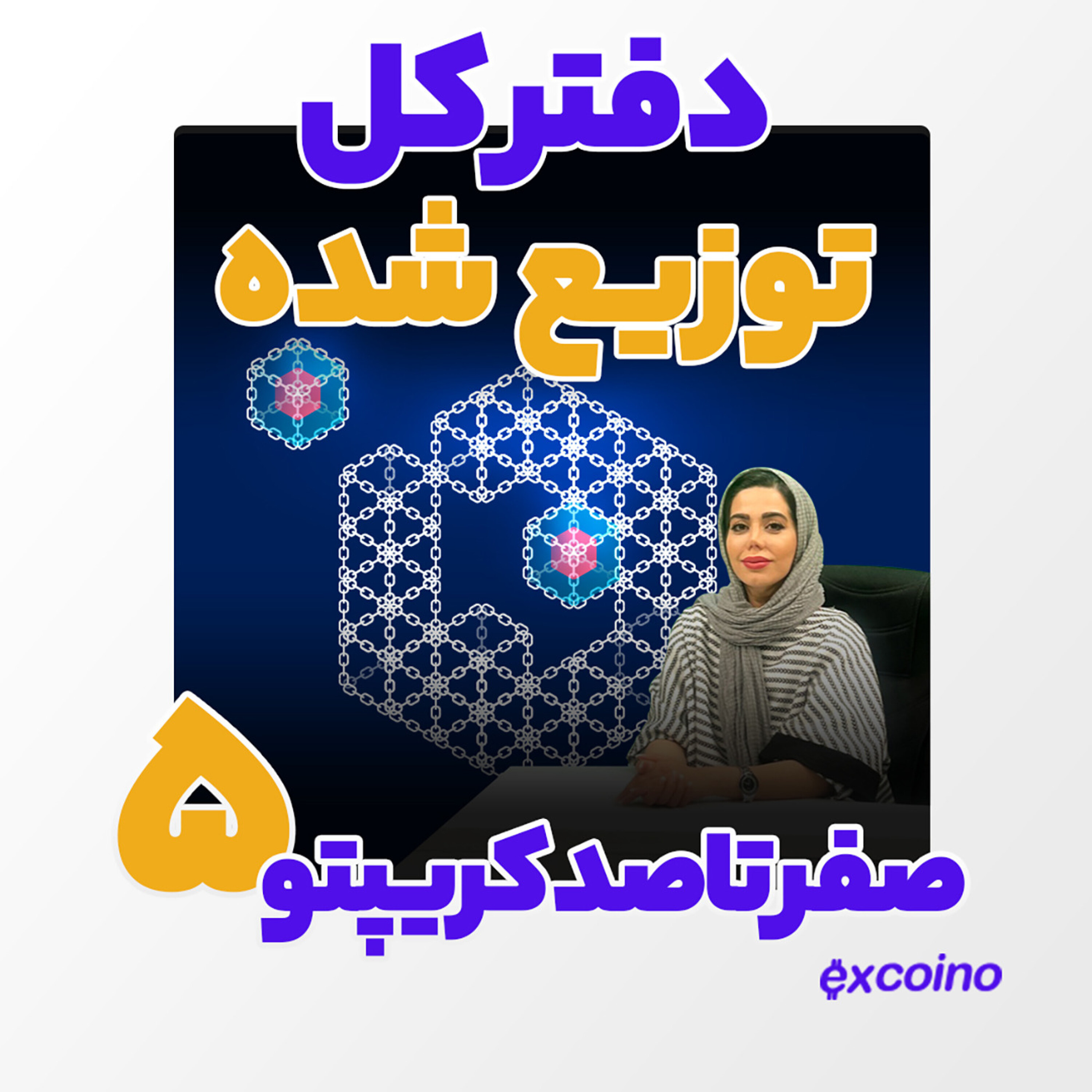 کاور اپیزود 79 - کریپتو از صفر تا صد : قسمت پنجم دفتر کل توزیع شده