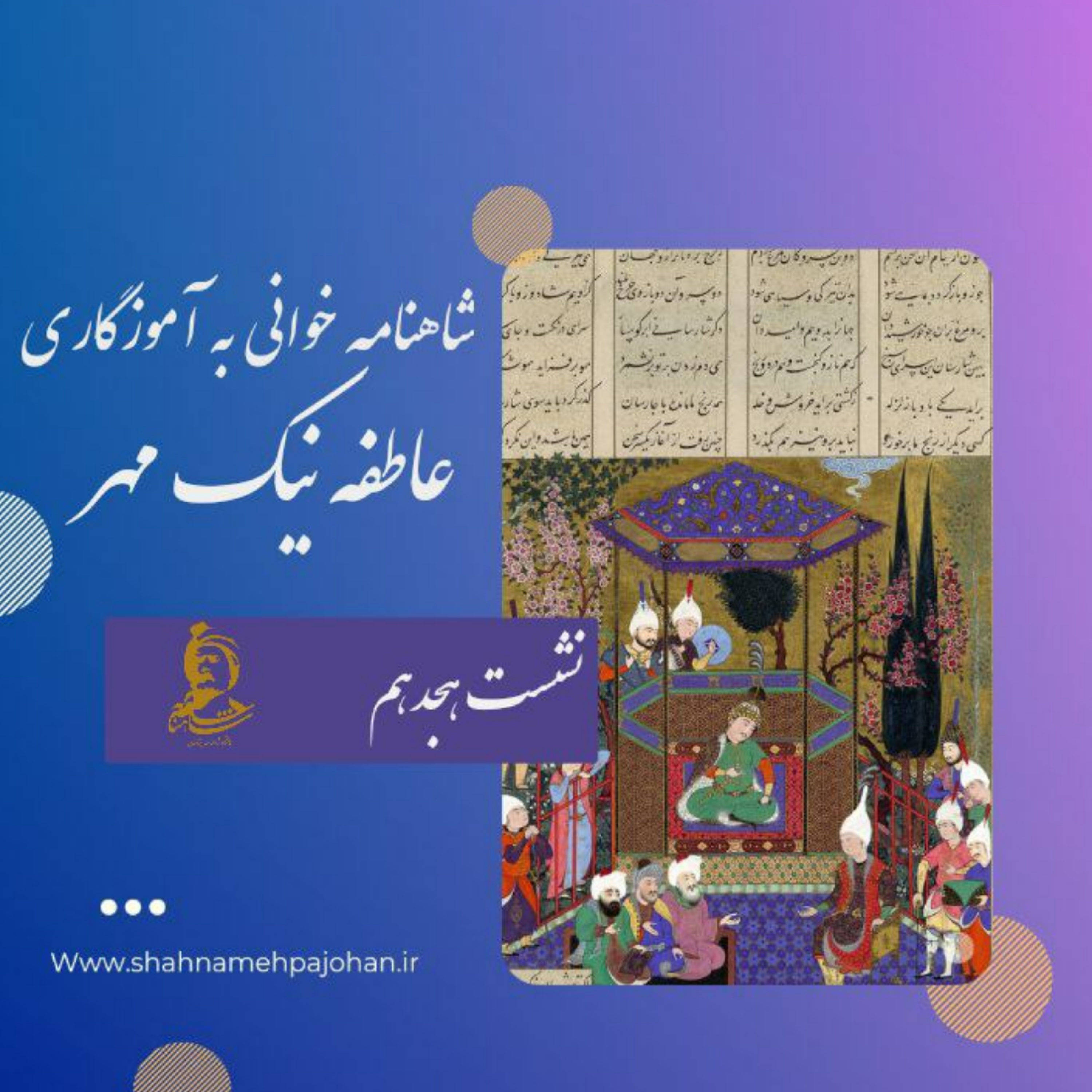 کاور نشست شاهنامه خوانی به آموزگاری عاطفه نیک مهر / شماره هجدهم