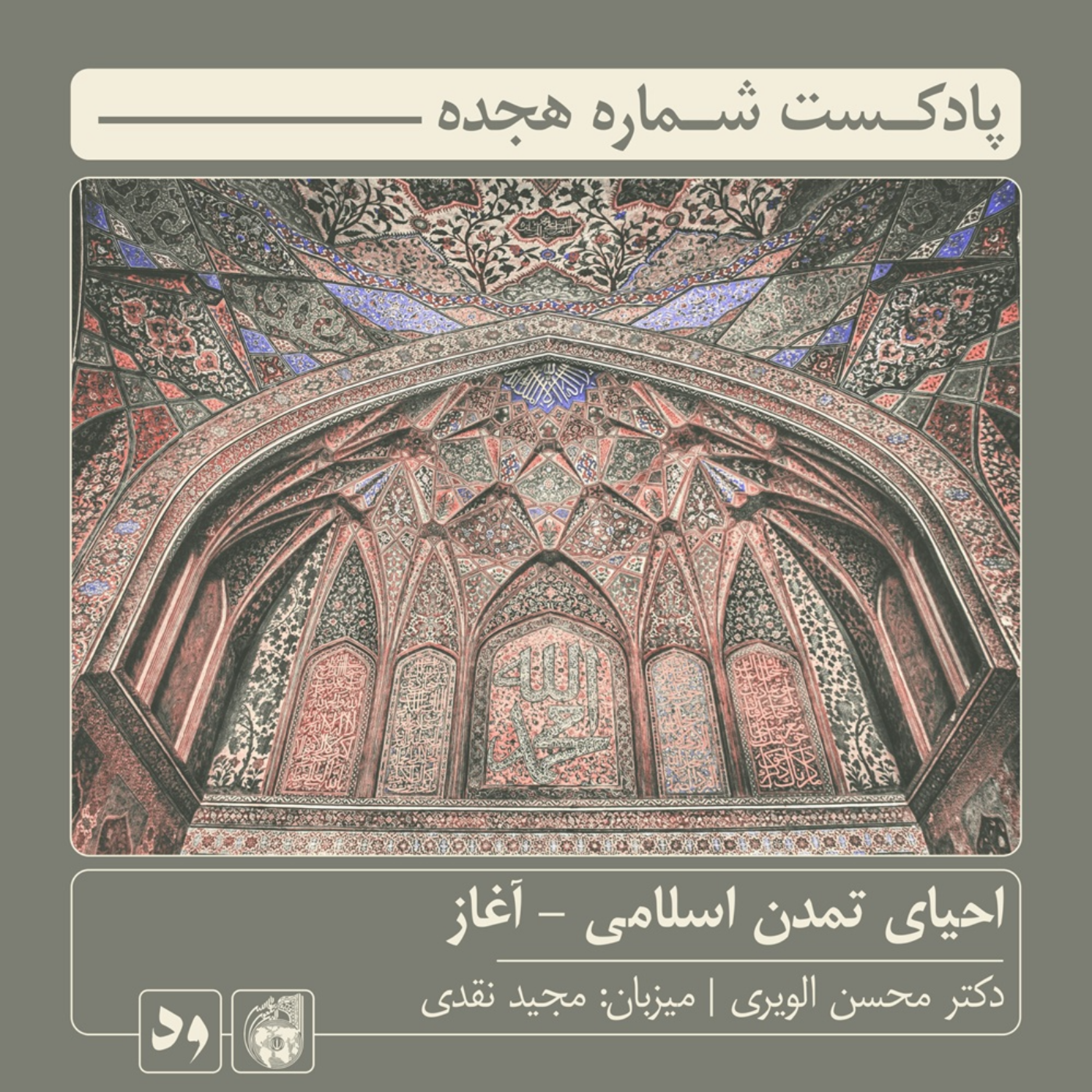 کاور شماره هجده: احیای تمدن اسلامی - آغاز | میزبان: مجید نقدی | میهمان: دکتر محسن الویری
