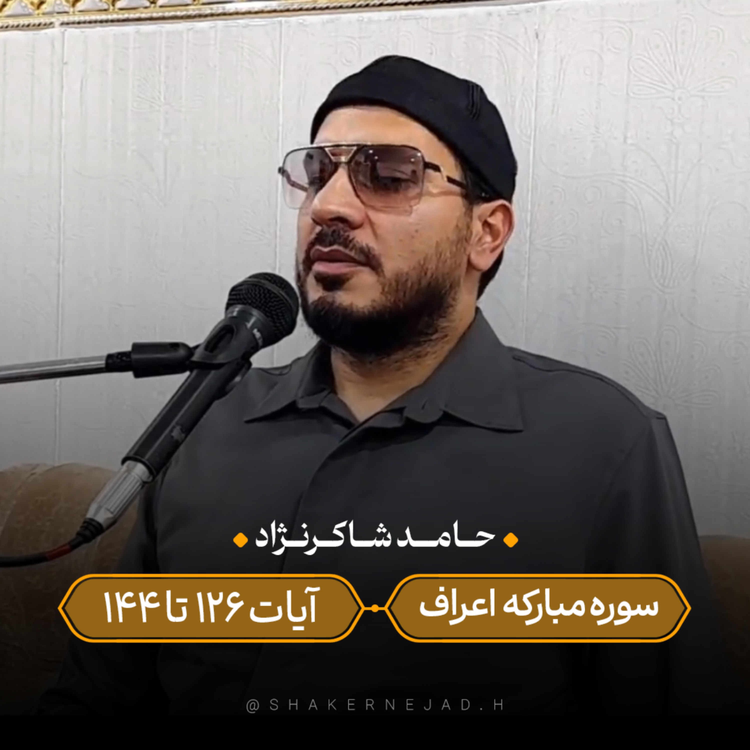 کاور تلاوت سوره مبارکه اعراف آیات 126 الی 144
