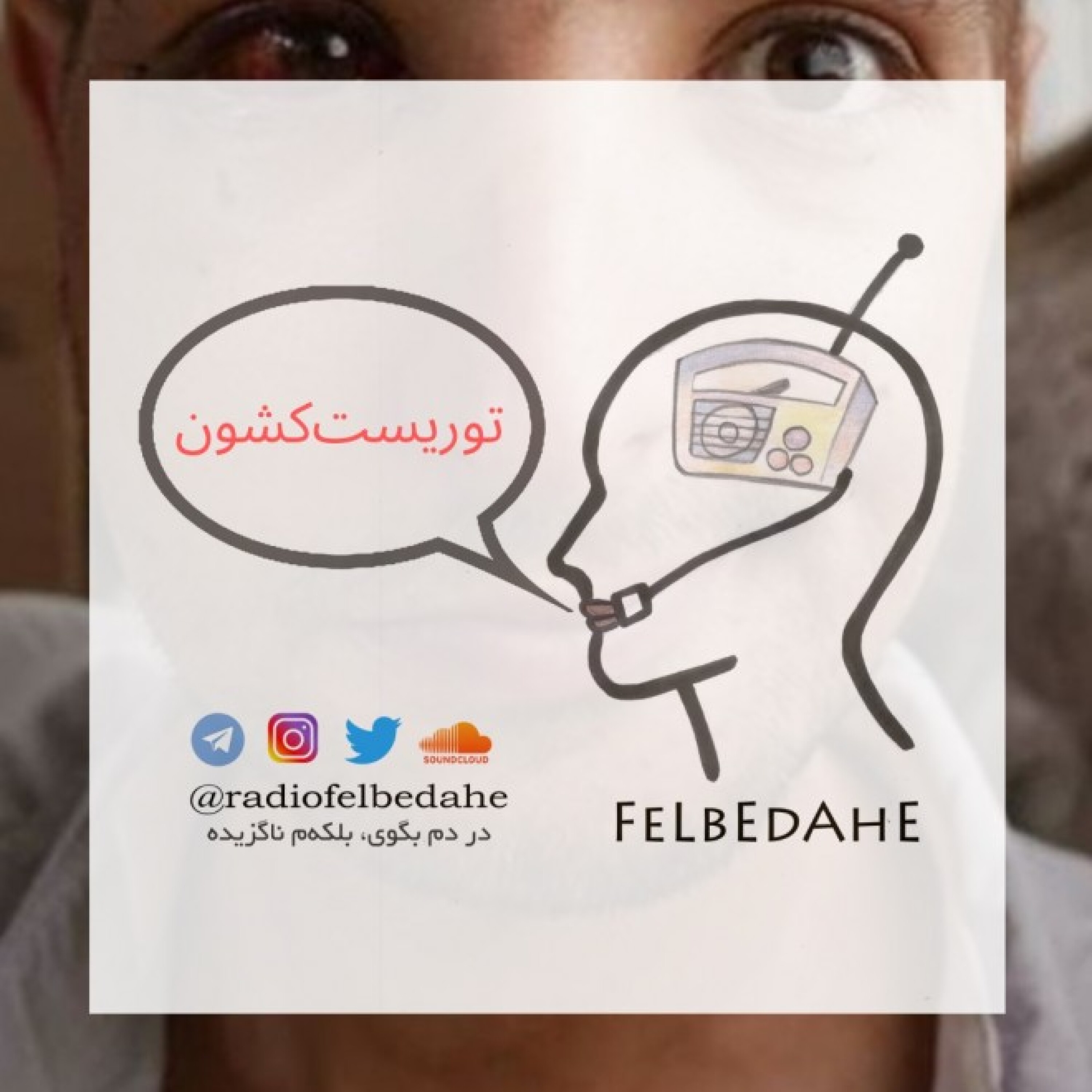 کاور اپیزود 4- توریست‌کشون