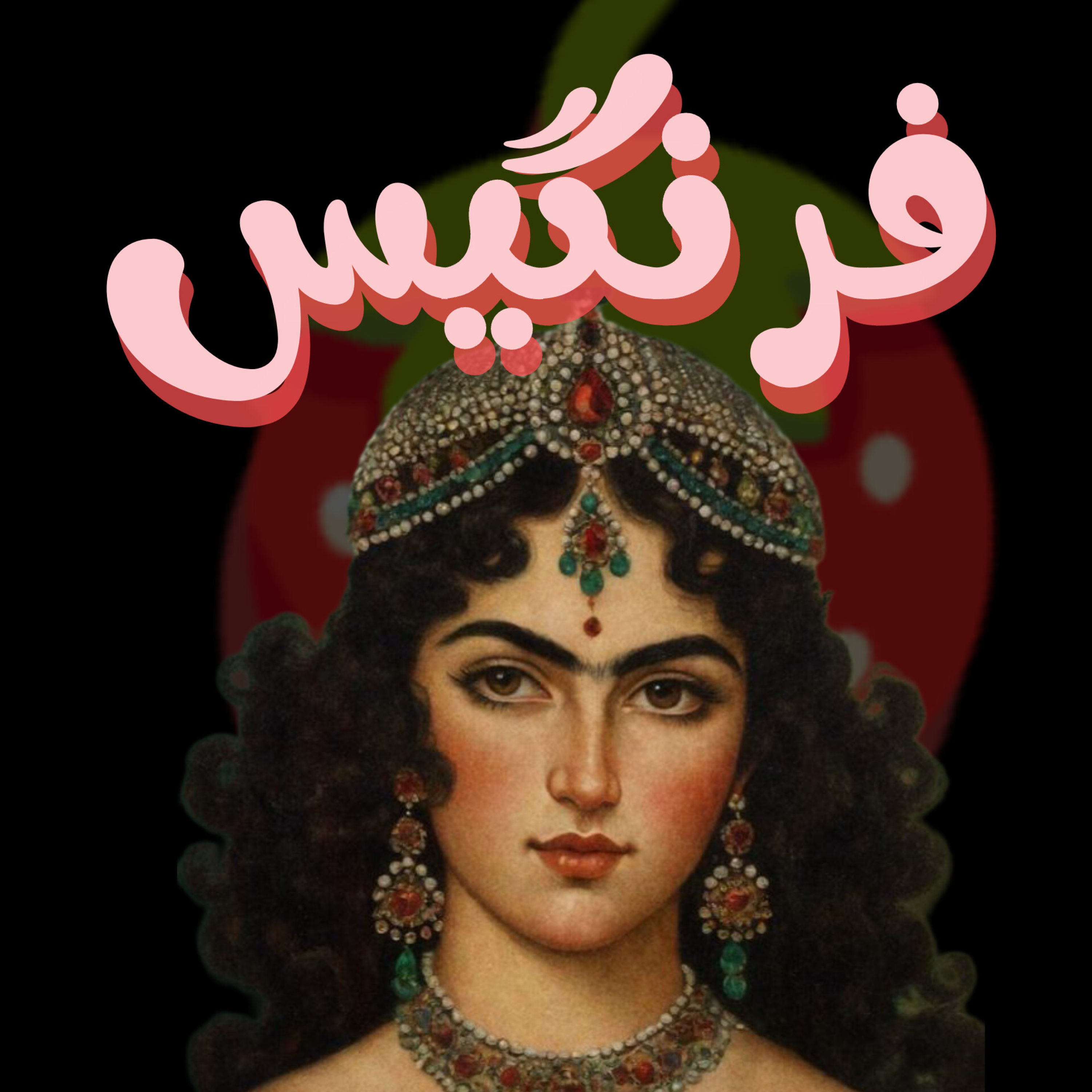 کاور فرنگیس خانم