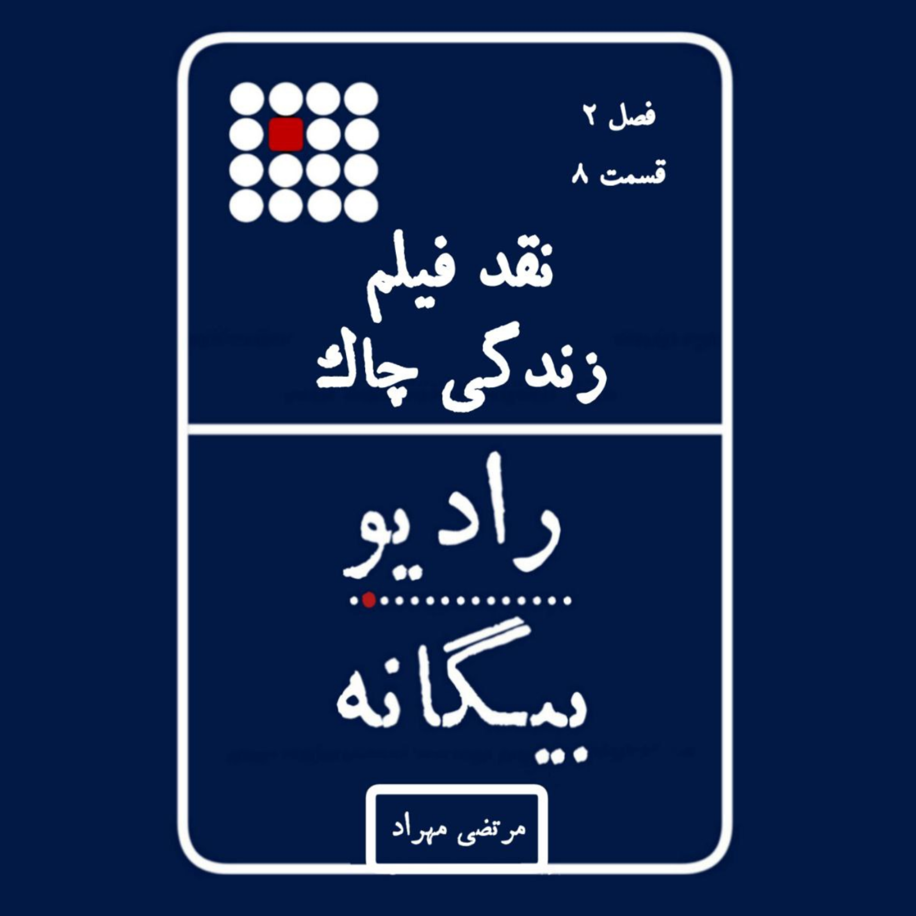 کاور نقد فیلم زندگی چاک