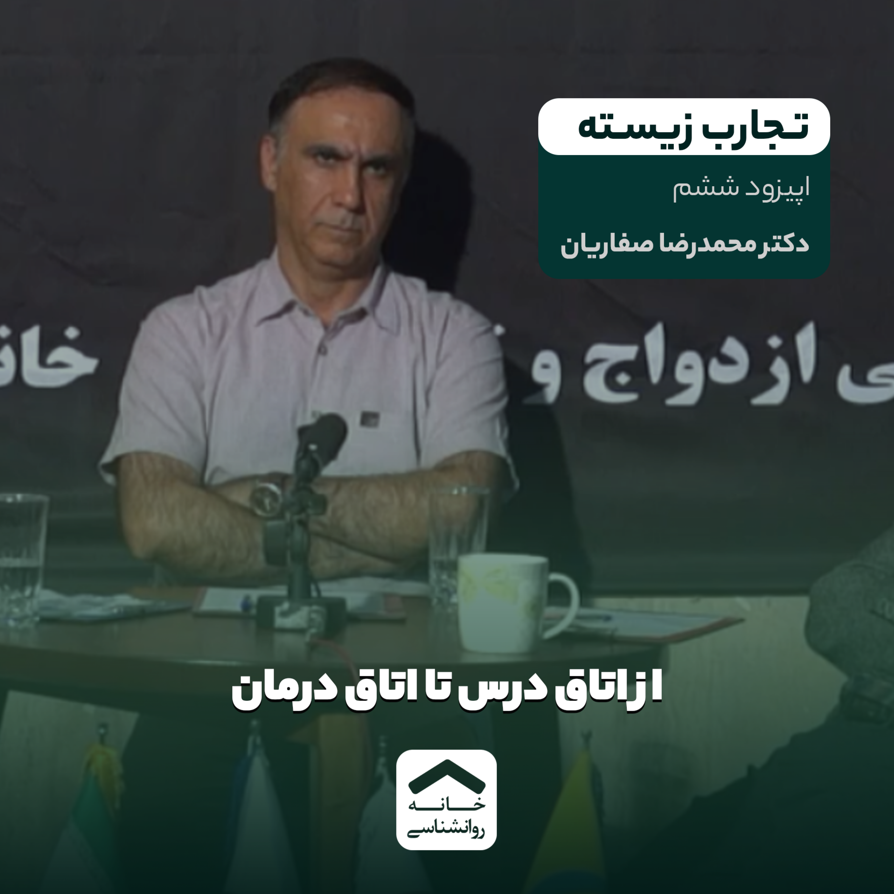 کاور تجارب زیسته | فصل اول | اپیزود 6