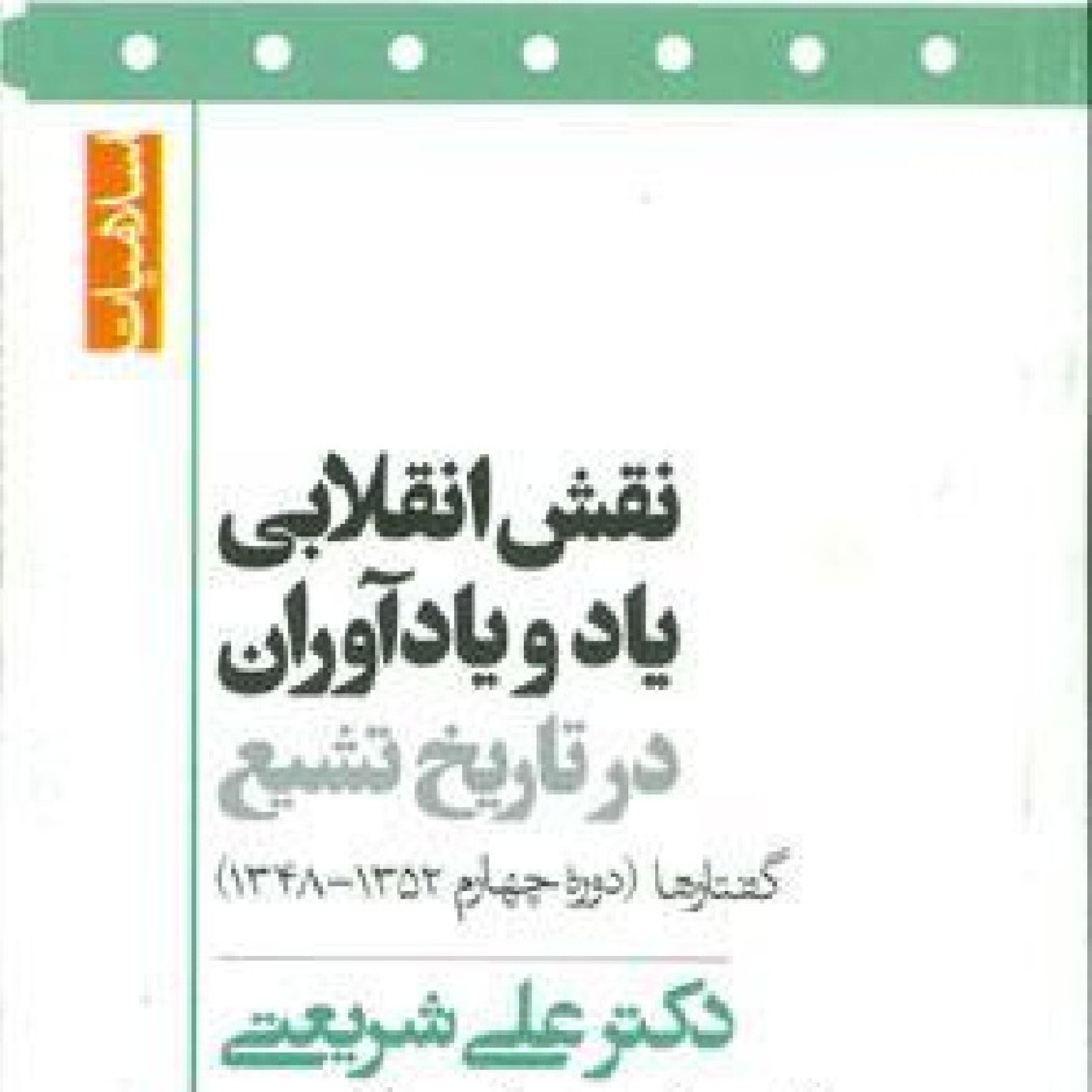نقش انقلابی یاد و يادآوران تاریخ تشیع - نقش انقلابی یاد و يادآوران تاریخ تشیع - قسمت سوم