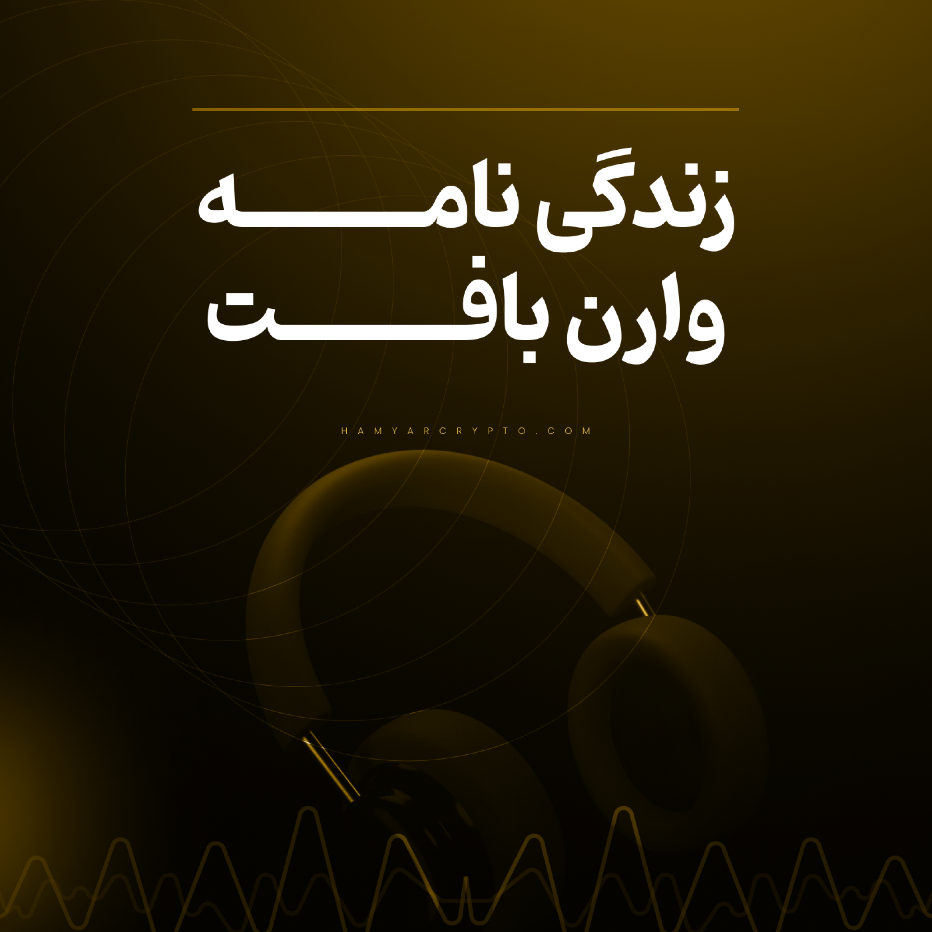 کاور زندگی نامه وارن بافت