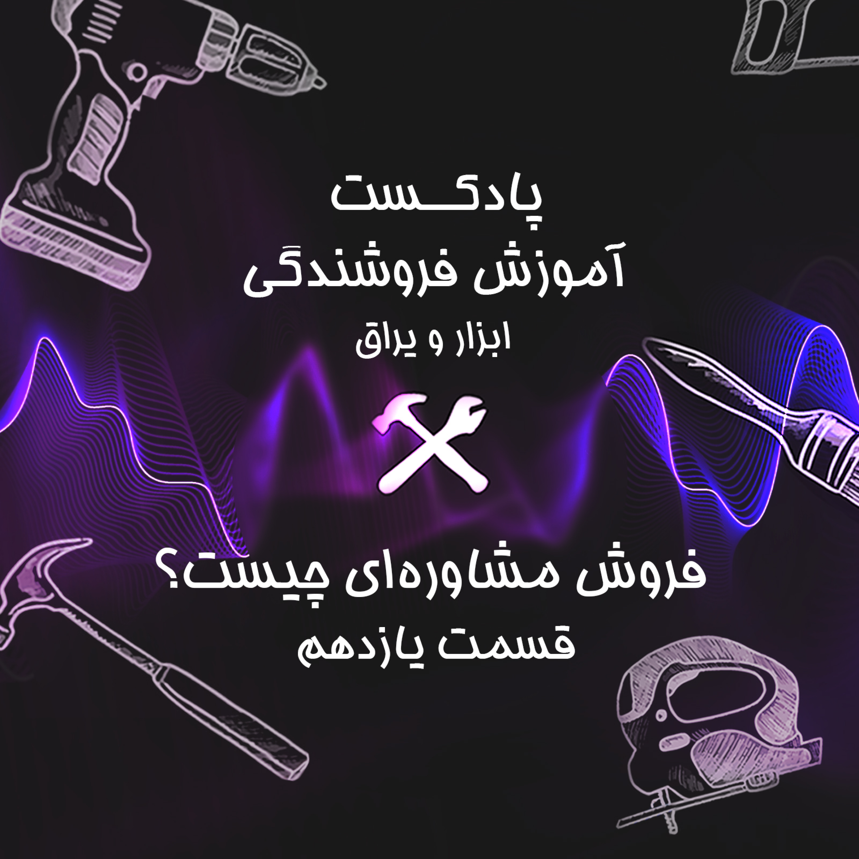 کاور قسمت یازدهم آموزش فروشندگی ابزار عمده : فروش مشاوره ای چیست؟