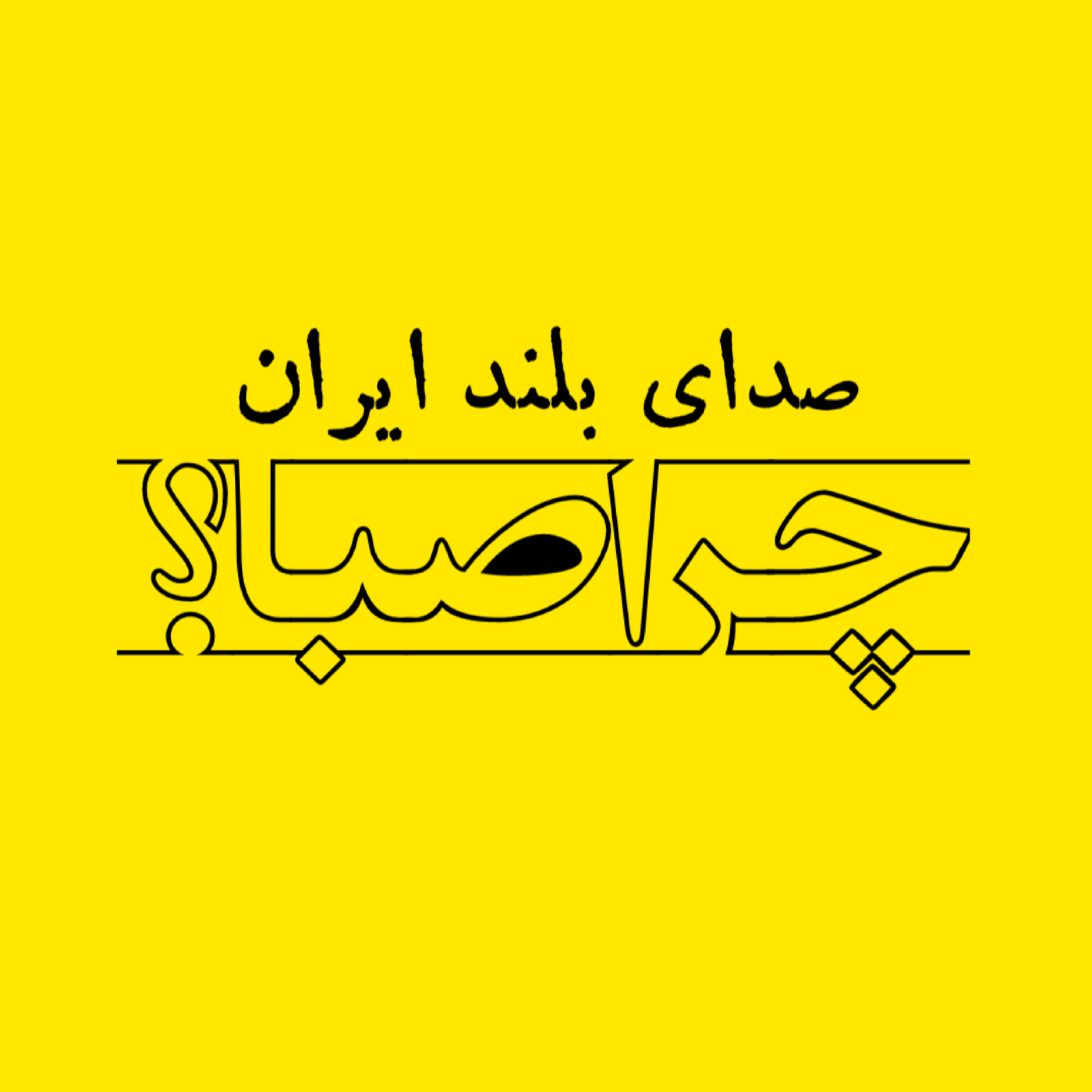کاور اپیزود صفر: چرا صبا؟