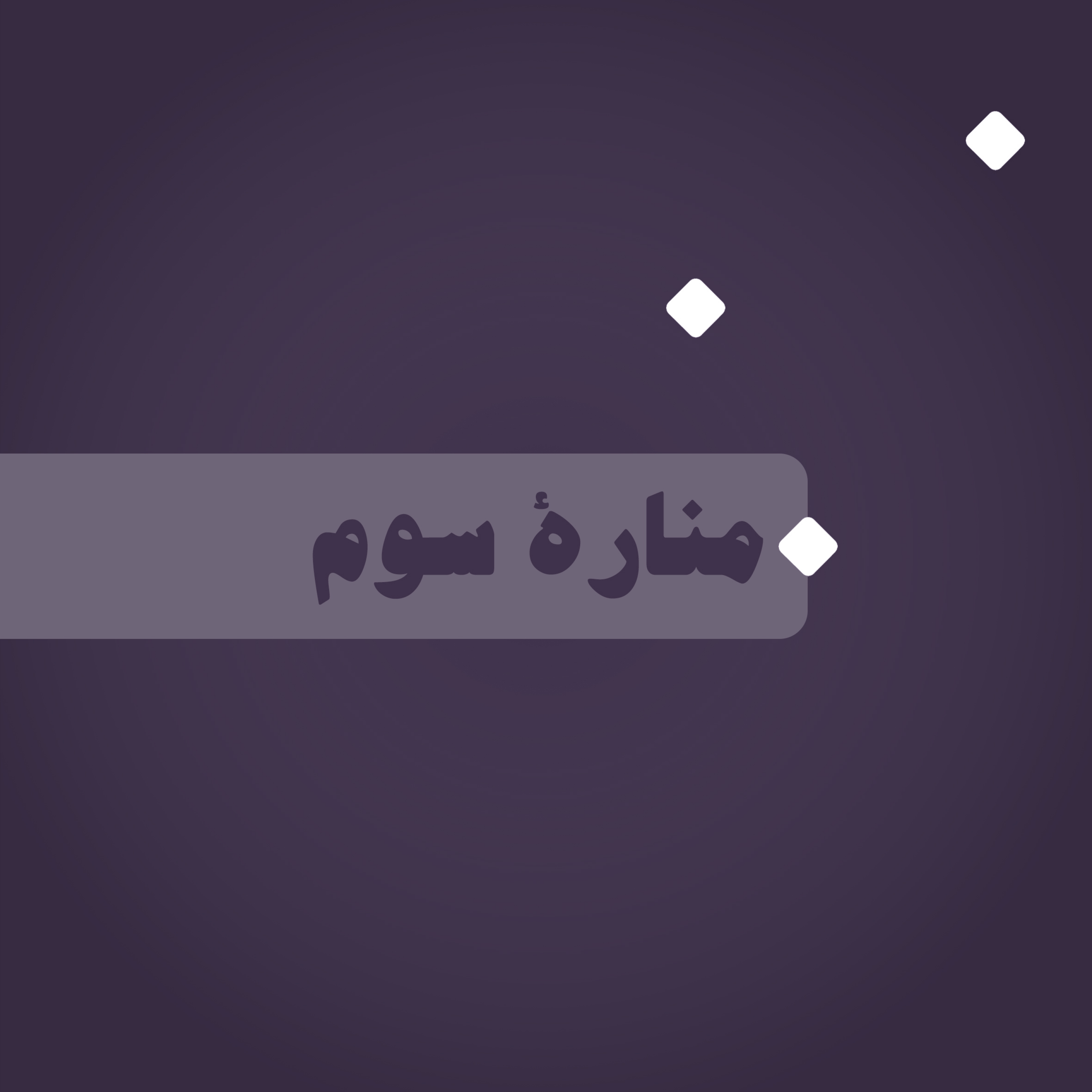 کاور منارۀ سوم: حس مکان