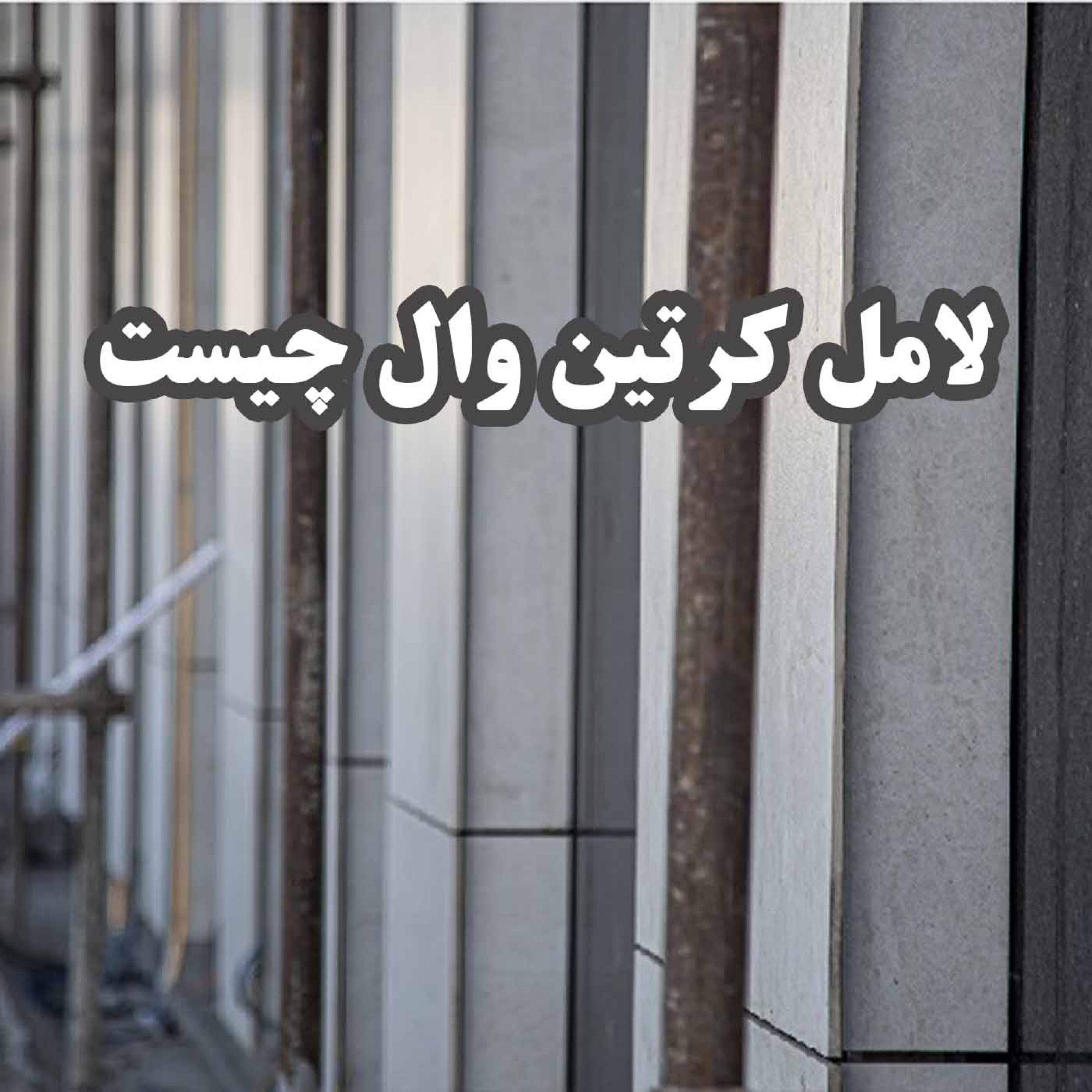 کاور لامل کرتین وال چیست