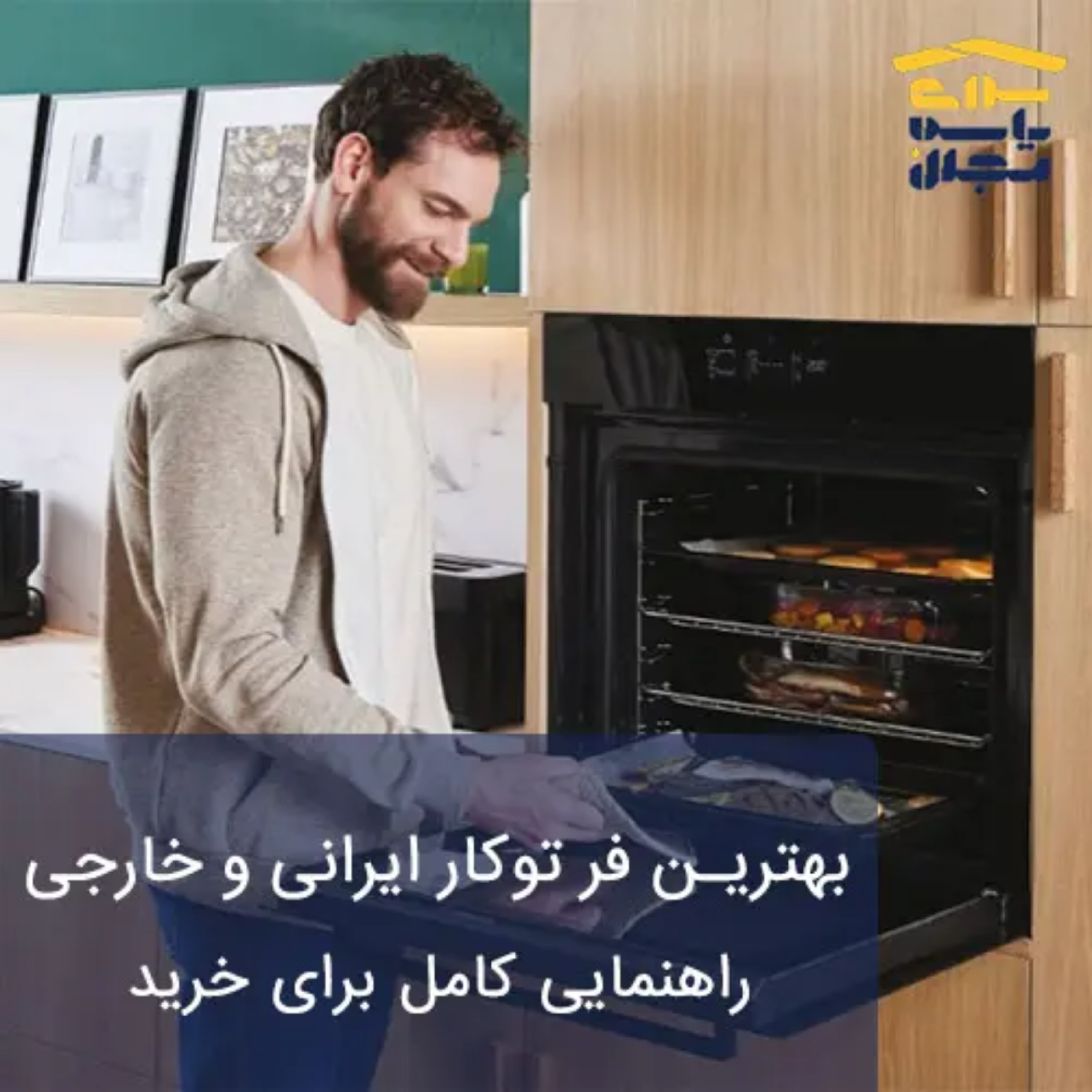 کاور بهترین فر توکار ایرانی و خارجی | راهنمایی کامل برای خرید